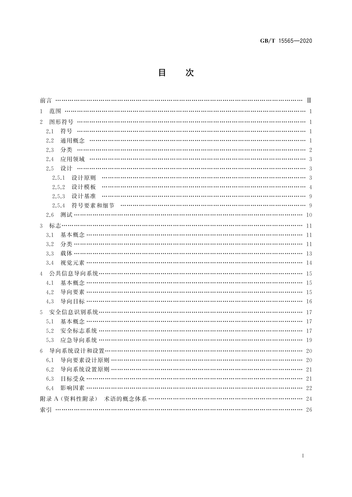 GB/T 15565-2020 图形符号　术语