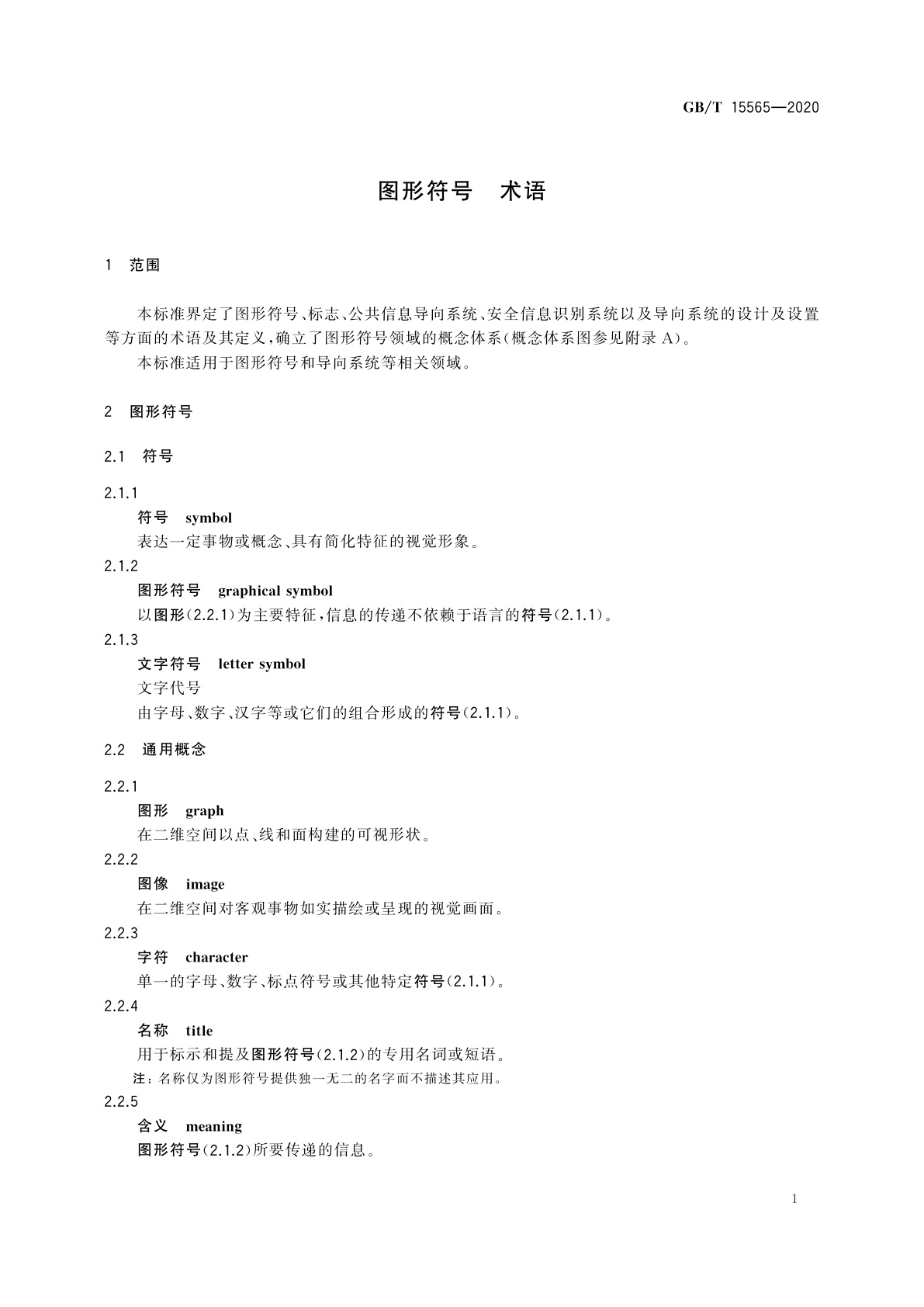 GB/T 15565-2020 图形符号　术语