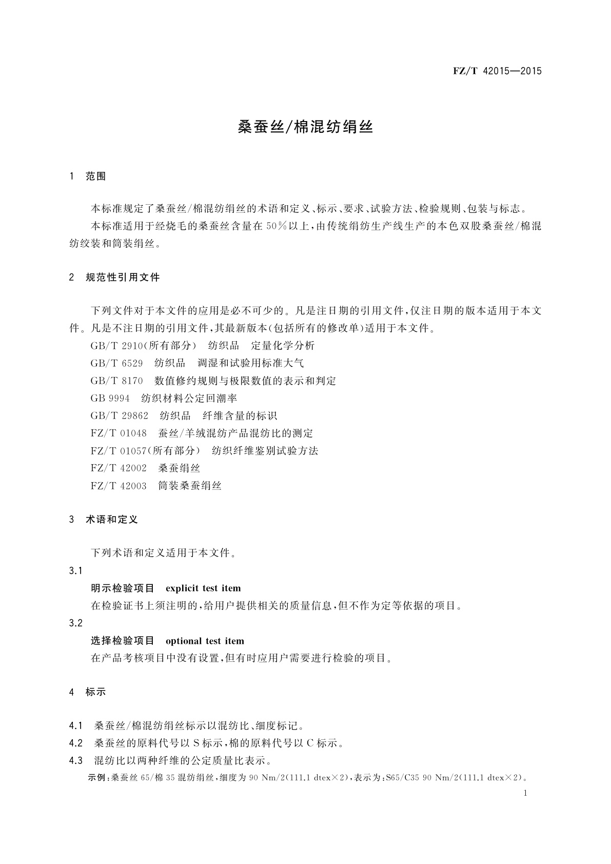 FZ/T 42015-2015 桑蚕丝/棉混纺绢丝