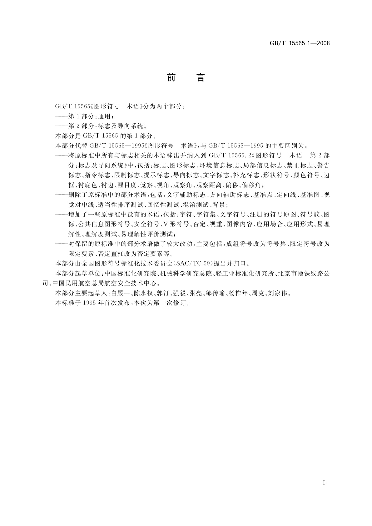 GB/T 15565.1-2008 图形符号　术语　第1部分：通用