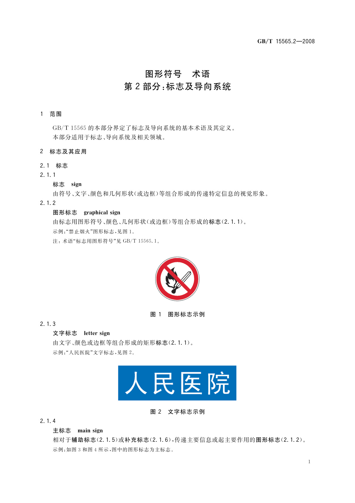 GB/T 15565.2-2008 图形符号　术语　第2部分：标志及导向系统