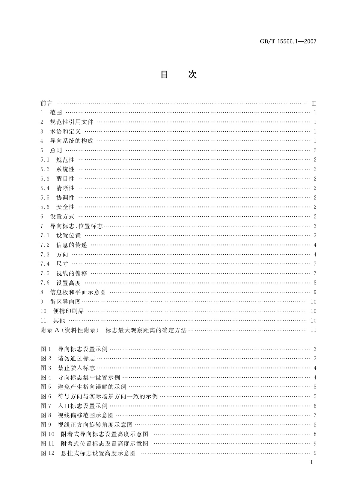 GB/T 15566.1-2007 公共信息导向系统　设置原则与要求　第1部分：总则
