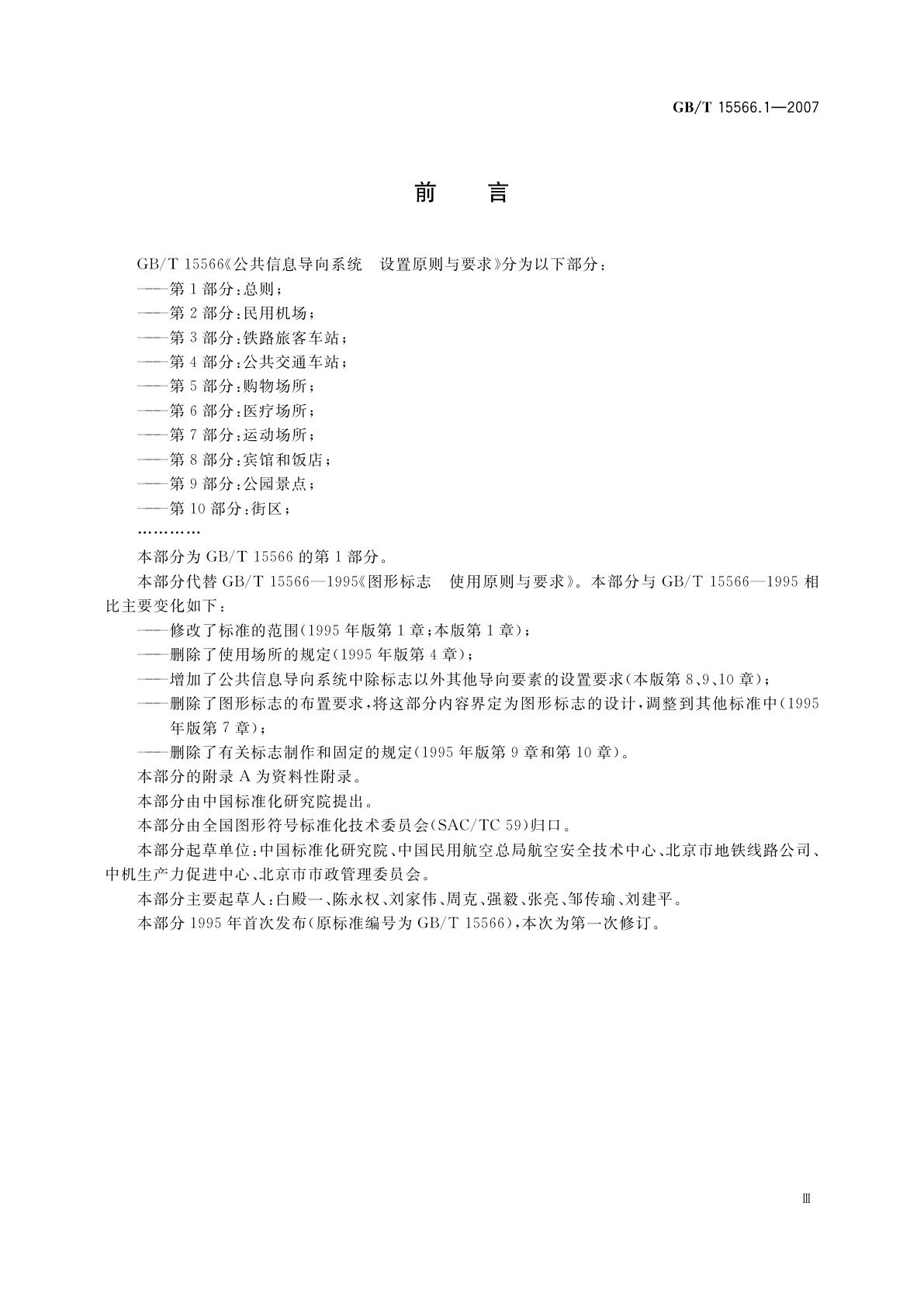 GB/T 15566.1-2007 公共信息导向系统　设置原则与要求　第1部分：总则