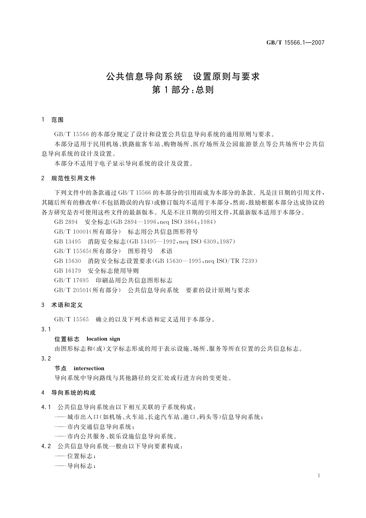 GB/T 15566.1-2007 公共信息导向系统　设置原则与要求　第1部分：总则