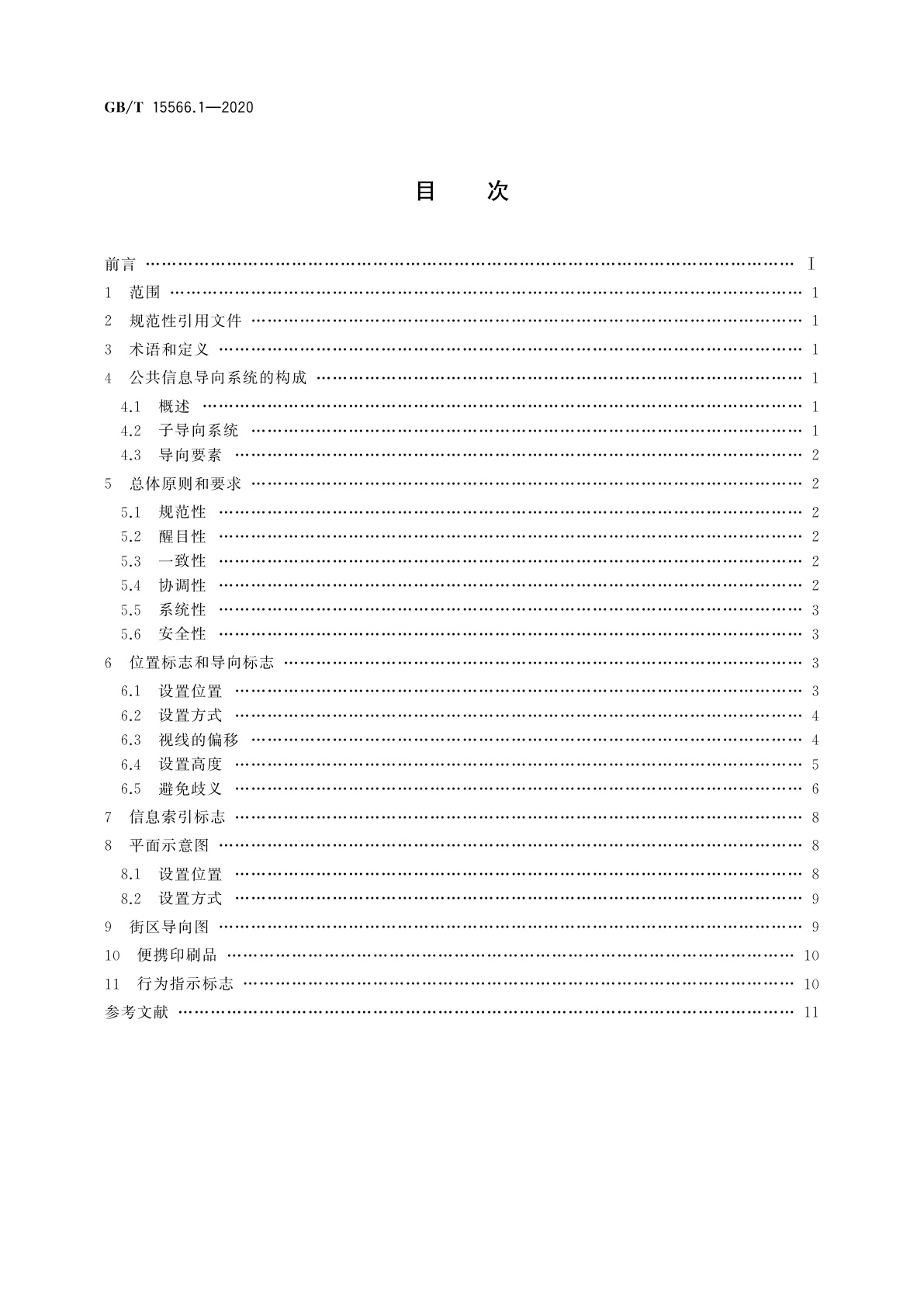 GB/T 15566.1-2020 公共信息导向系统　设置原则与要求　第1部分：总则
