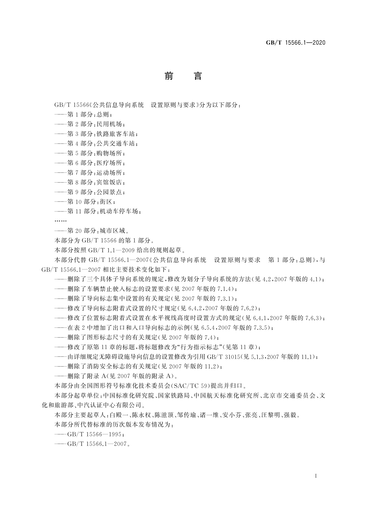 GB/T 15566.1-2020 公共信息导向系统　设置原则与要求　第1部分：总则