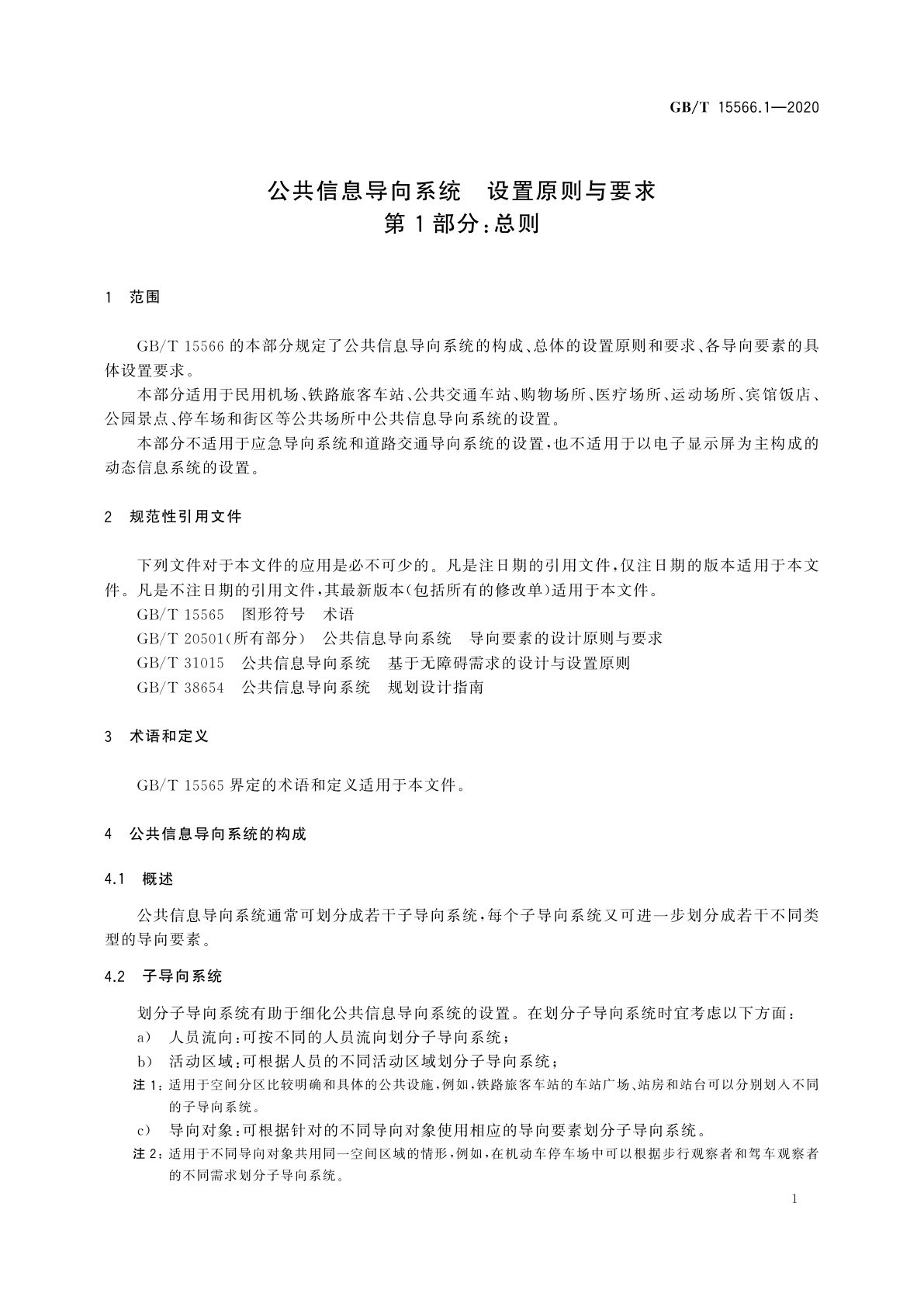 GB/T 15566.1-2020 公共信息导向系统　设置原则与要求　第1部分：总则