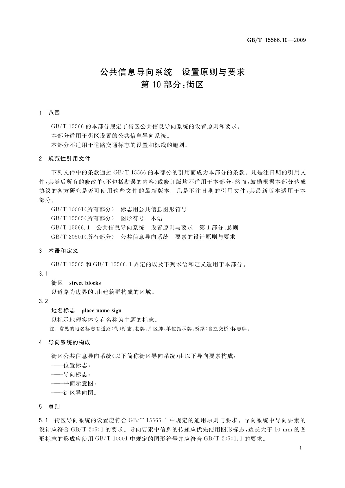 GB/T 15566.10-2009 公共信息导向系统　设置原则与要求　第10部分：街区