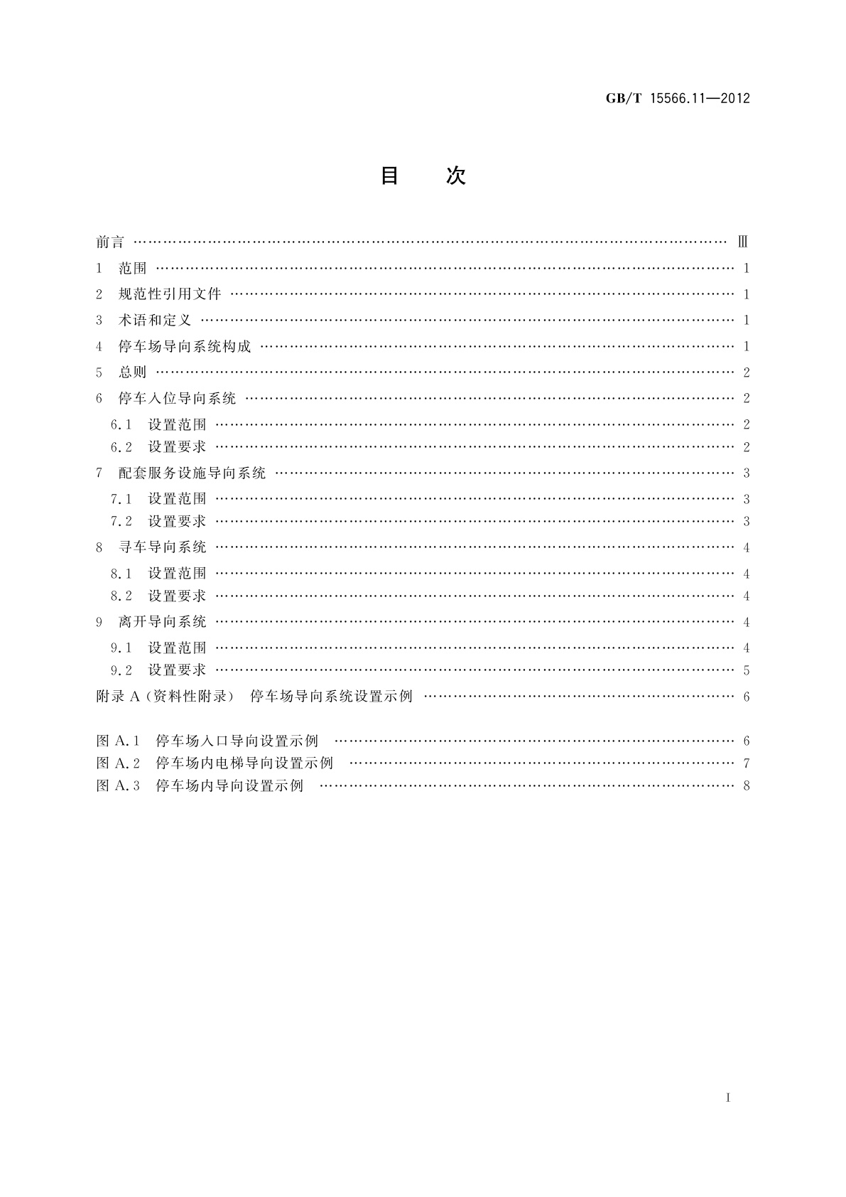GB/T 15566.11-2012 公共信息导向系统　设置原则与要求　第11部分：机动车停车场
