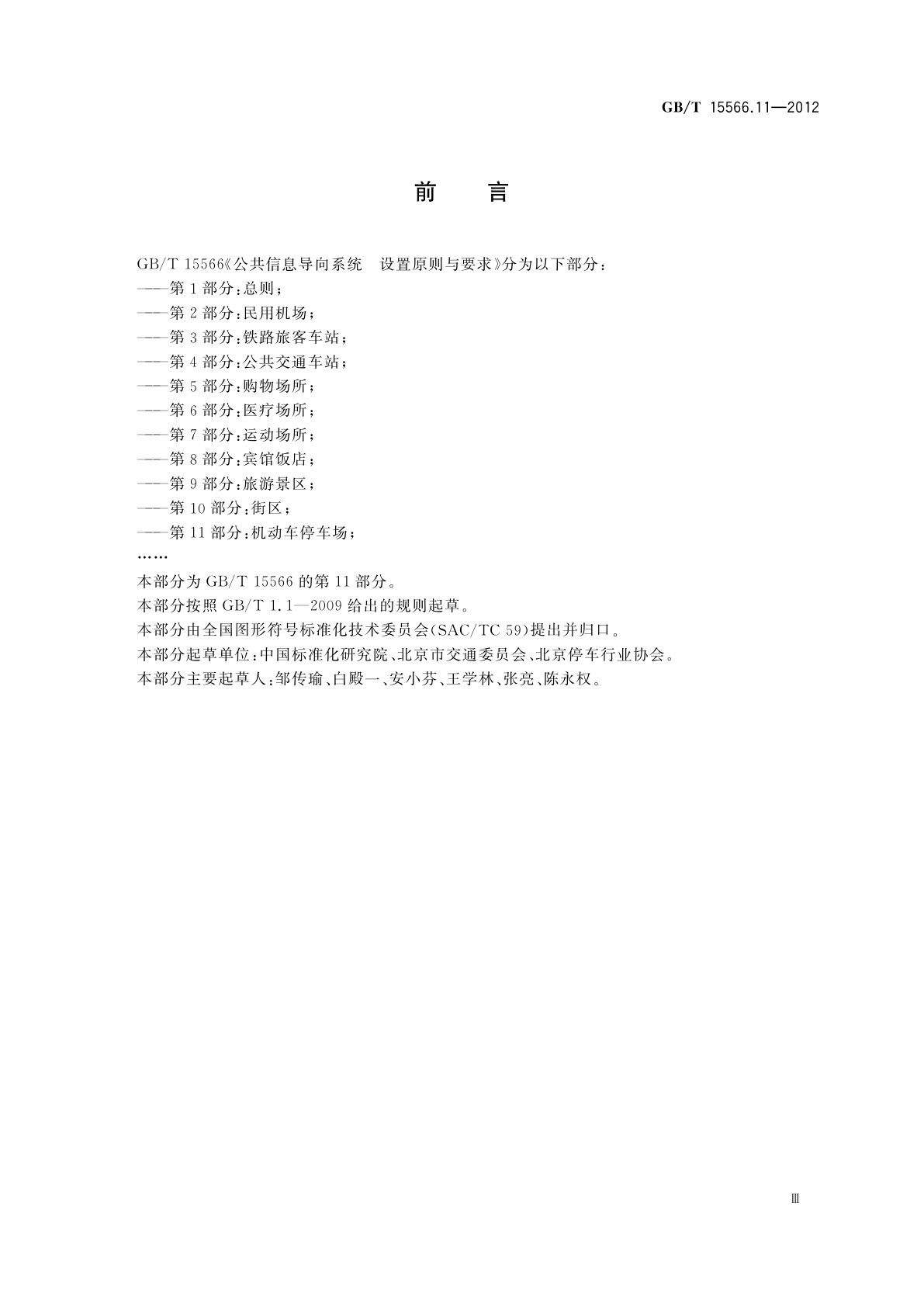GB/T 15566.11-2012 公共信息导向系统　设置原则与要求　第11部分：机动车停车场