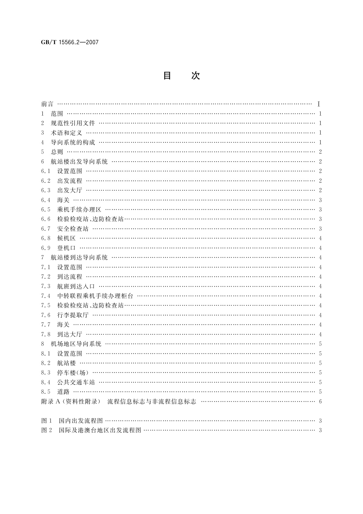 GB/T 15566.2-2007 公共信息导向系统　设置原则与要求　第2部分：民用机场