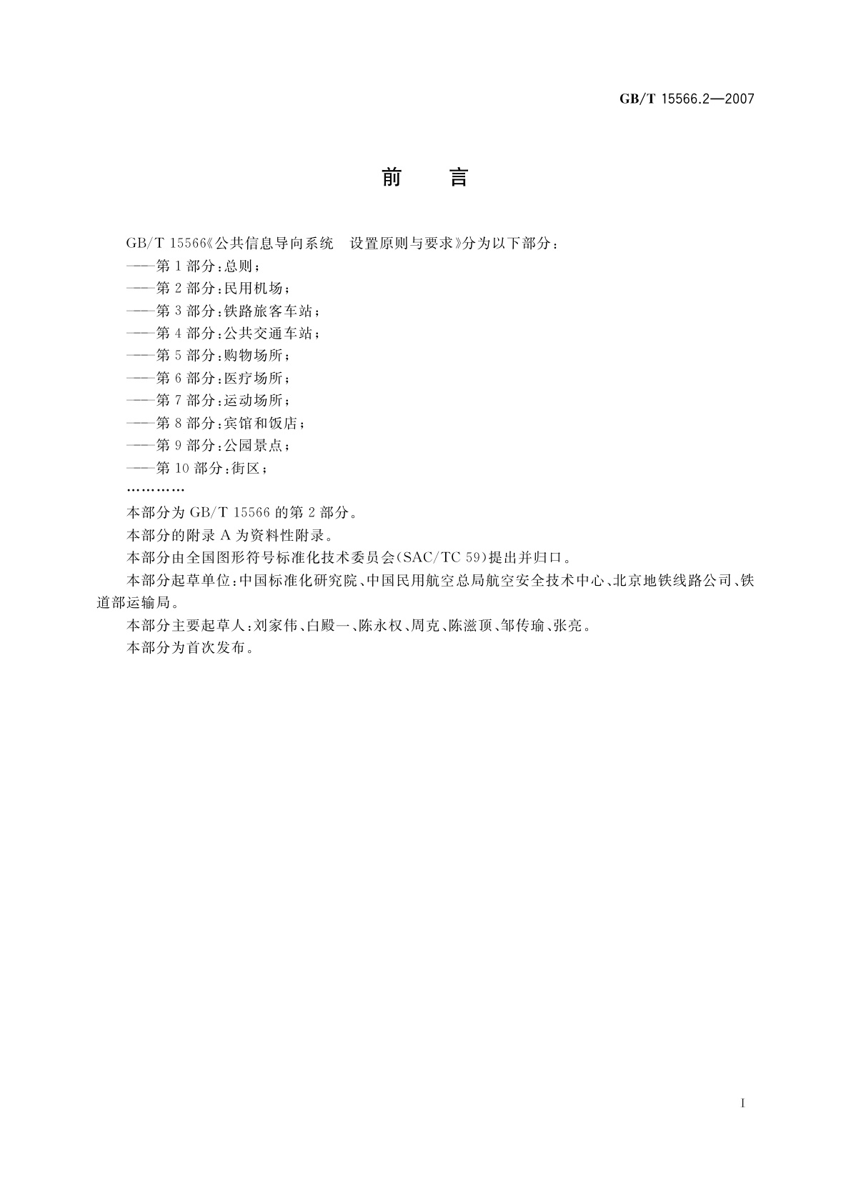 GB/T 15566.2-2007 公共信息导向系统　设置原则与要求　第2部分：民用机场