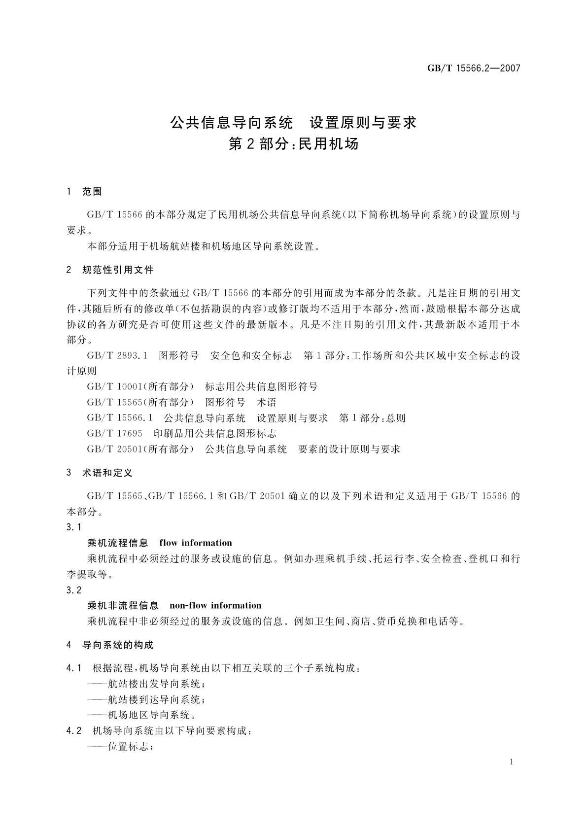 GB/T 15566.2-2007 公共信息导向系统　设置原则与要求　第2部分：民用机场