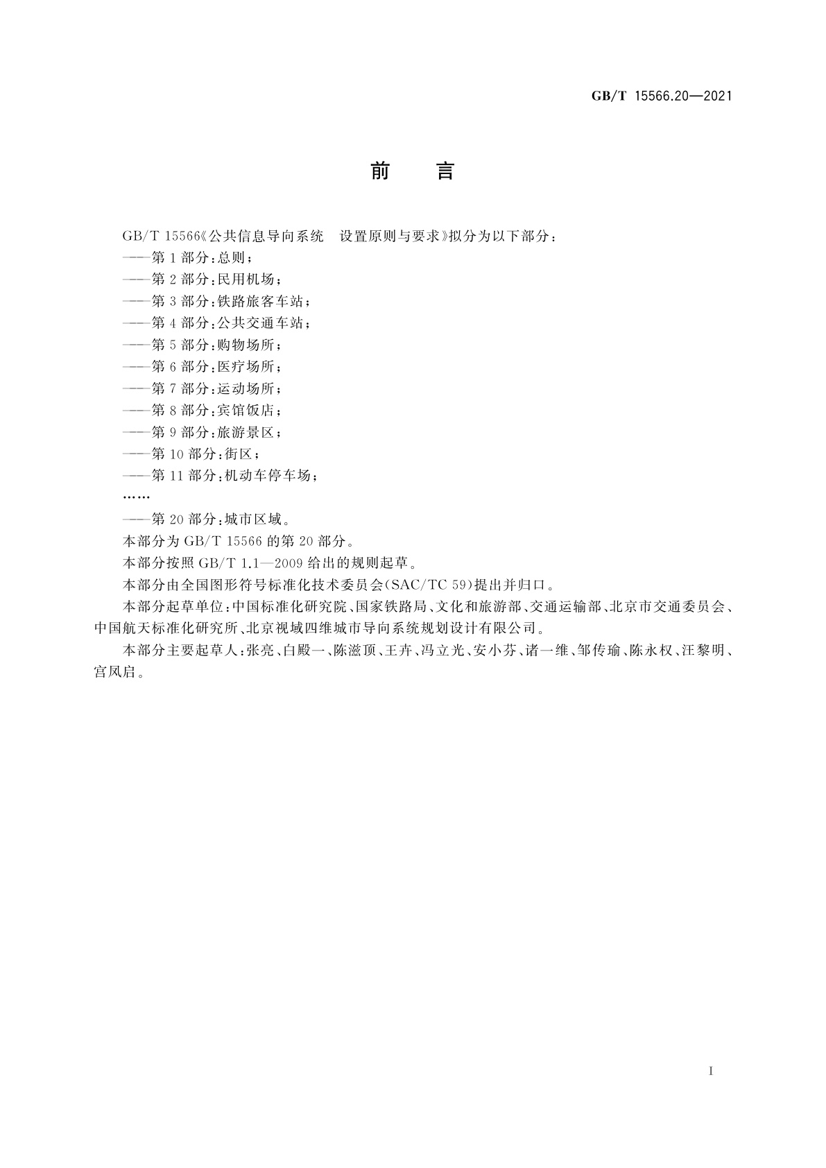 GB/T 15566.20-2021 公共信息导向系统　设置原则与要求　第20部分：城市区域