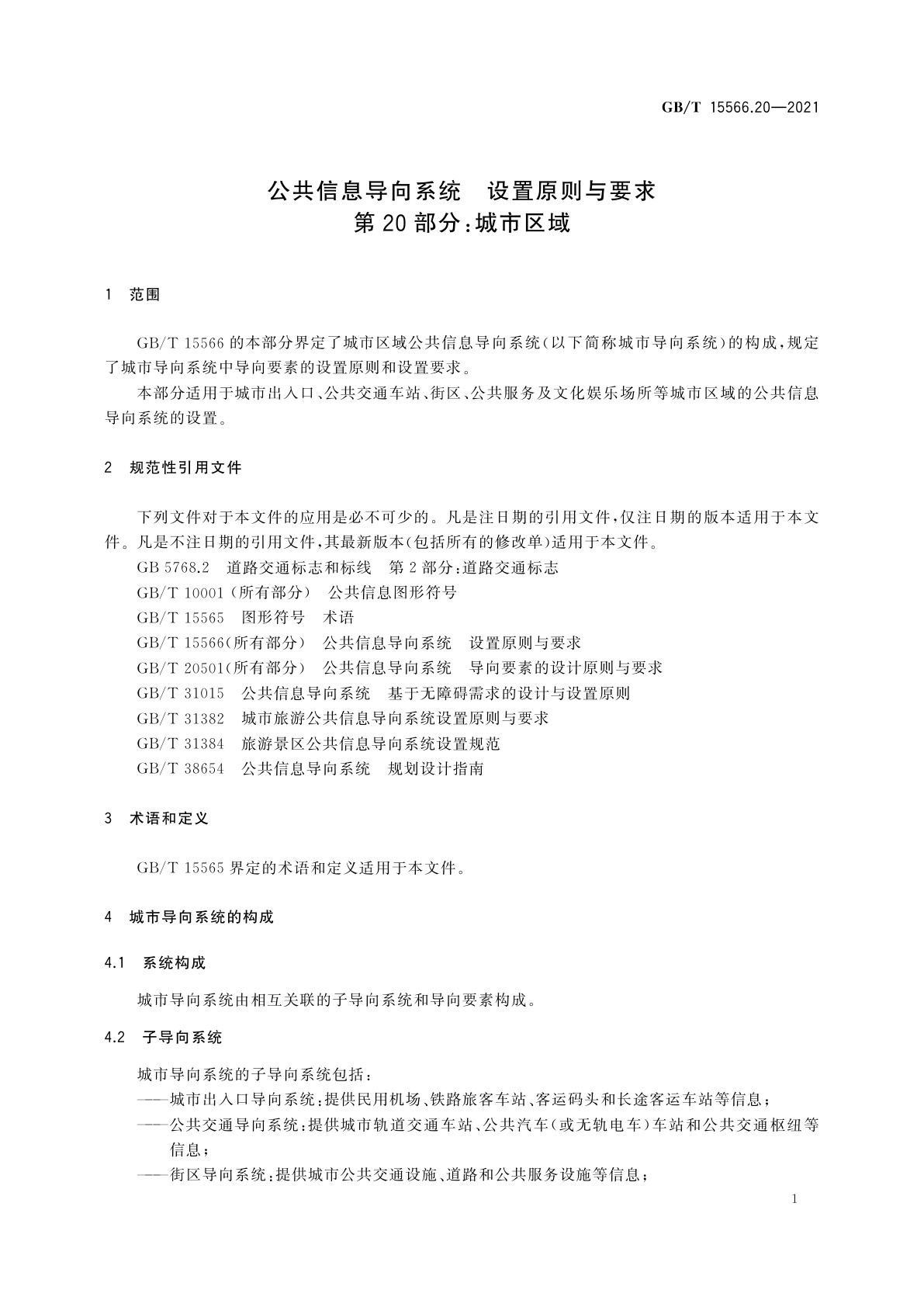 GB/T 15566.20-2021 公共信息导向系统　设置原则与要求　第20部分：城市区域