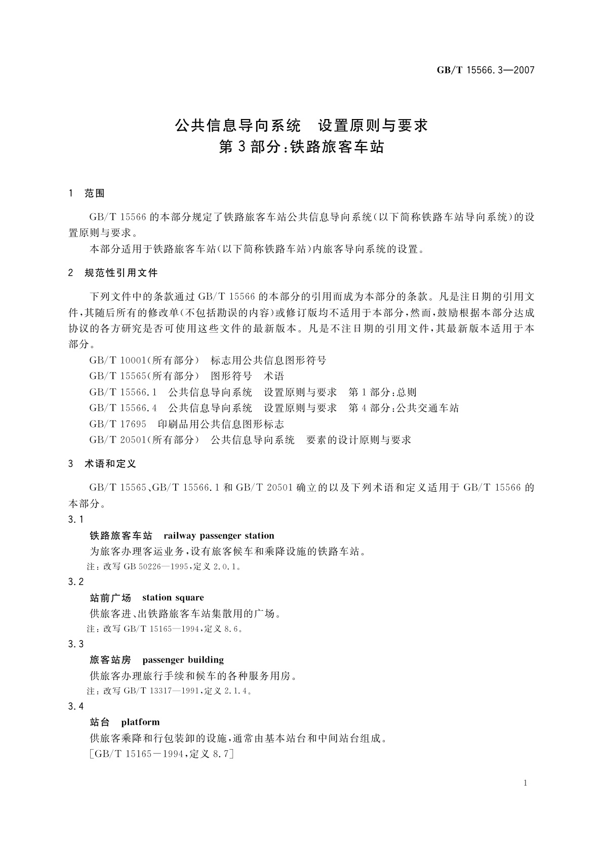 GB/T 15566.3-2007 公共信息导向系统　设置原则与要求　第3部分：铁路旅客车站