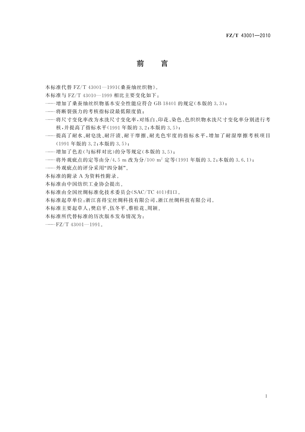 FZ/T 43001-2010 桑蚕䌷丝织物