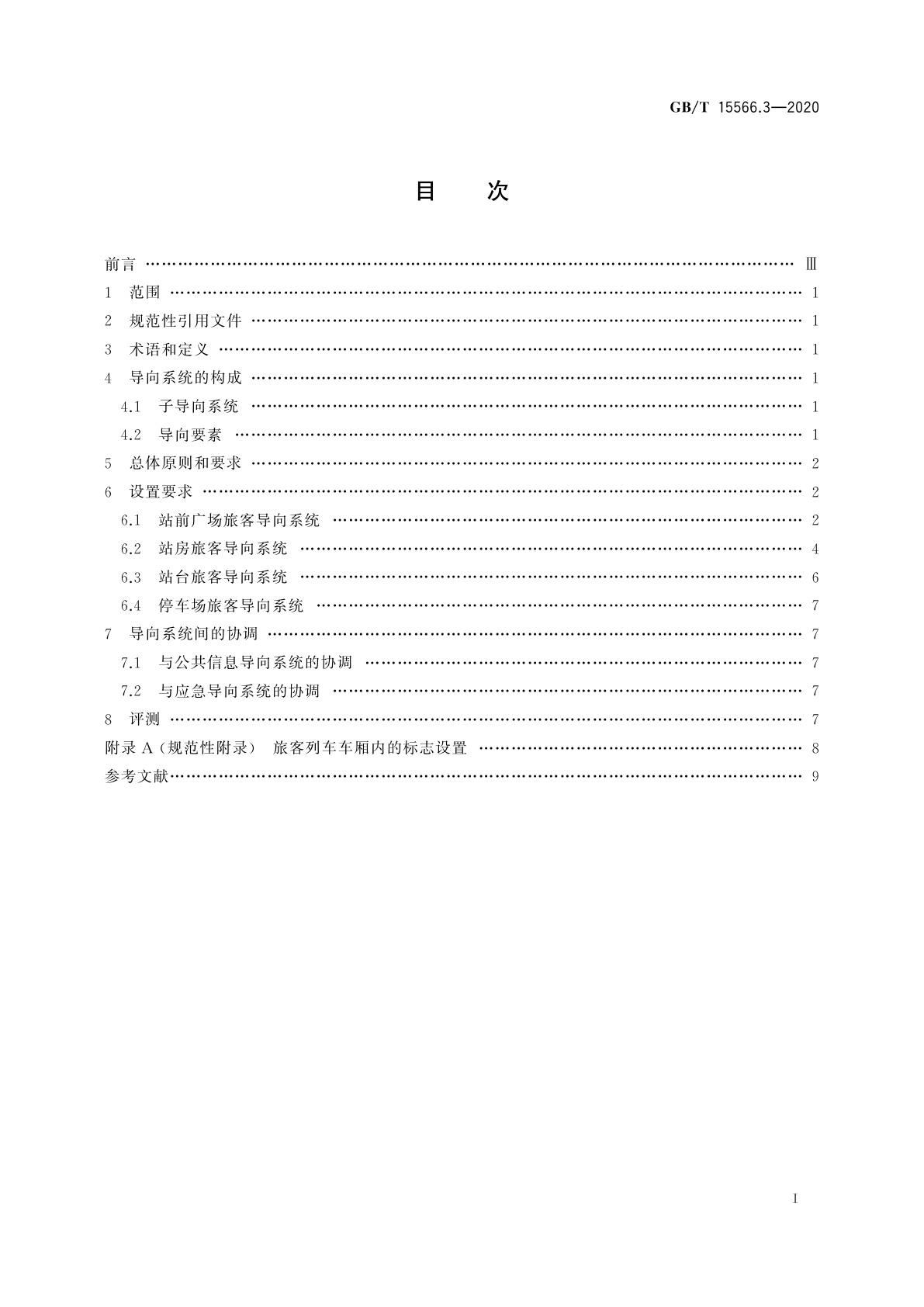 GB/T 15566.3-2020 公共信息导向系统　设置原则与要求　第3部分：铁路旅客车站