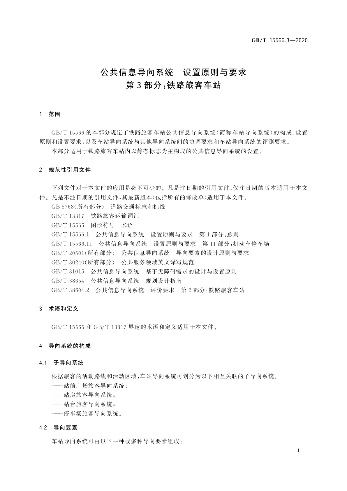 GB/T 15566.3-2020 公共信息导向系统　设置原则与要求　第3部分：铁路旅客车站