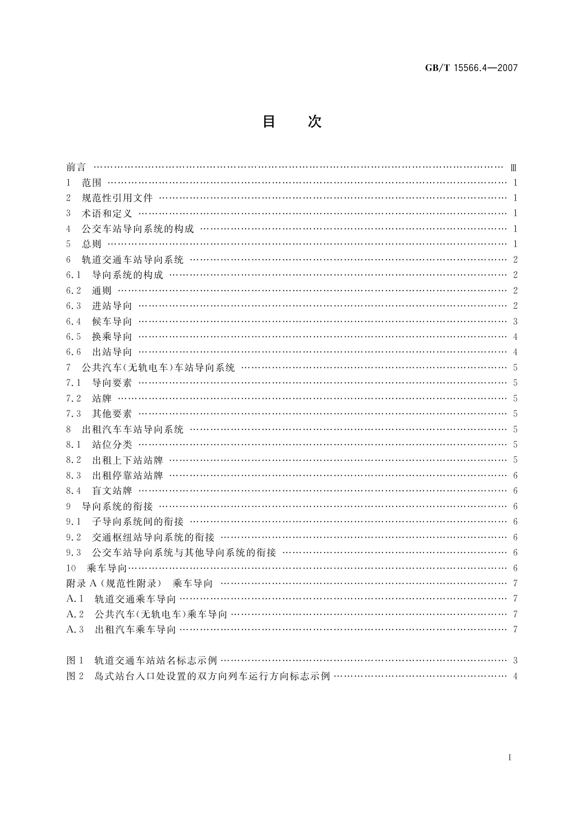 GB/T 15566.4-2007 公共信息导向系统　设置原则与要求　第4部分：公共交通车站