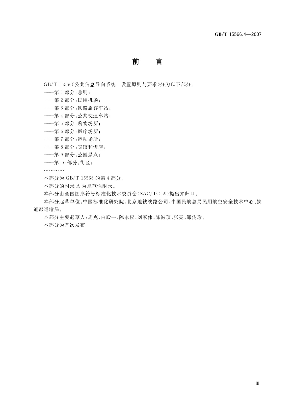 GB/T 15566.4-2007 公共信息导向系统　设置原则与要求　第4部分：公共交通车站