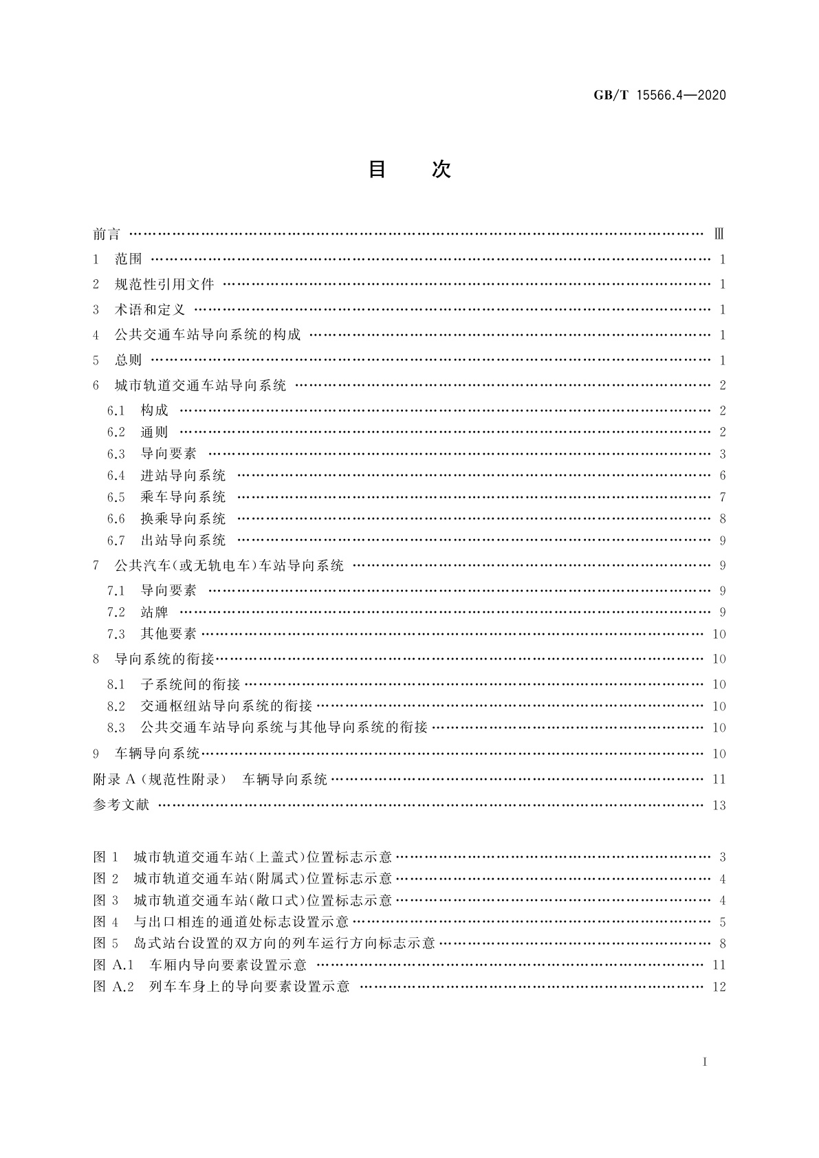 GB/T 15566.4-2020 公共信息导向系统　设置原则与要求　第4部分：公共交通车站