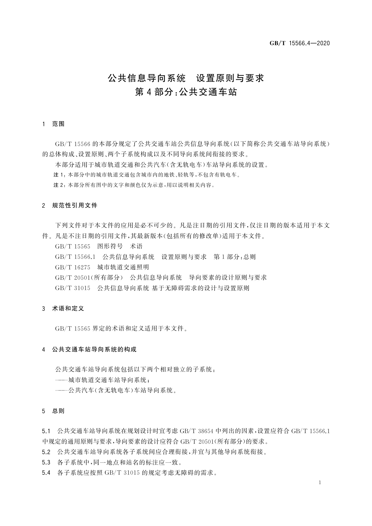 GB/T 15566.4-2020 公共信息导向系统　设置原则与要求　第4部分：公共交通车站
