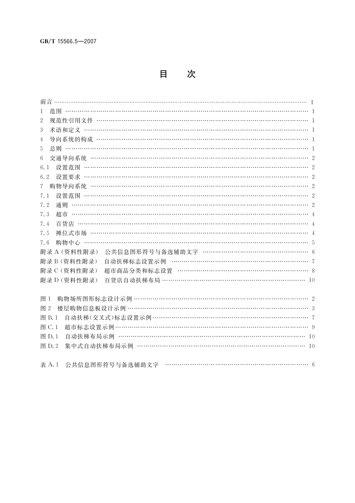 GB/T 15566.5-2007 公共信息导向系统　设置原则与要求　第5部分：购物场所