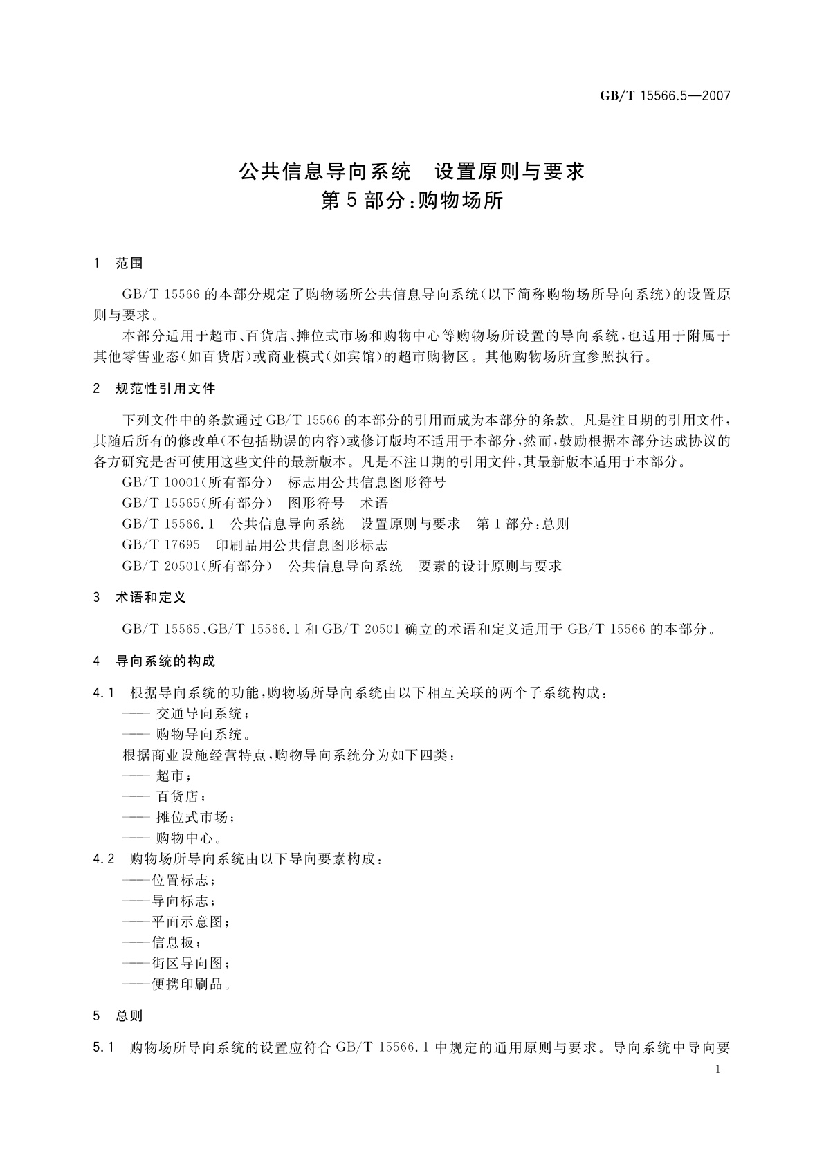 GB/T 15566.5-2007 公共信息导向系统　设置原则与要求　第5部分：购物场所