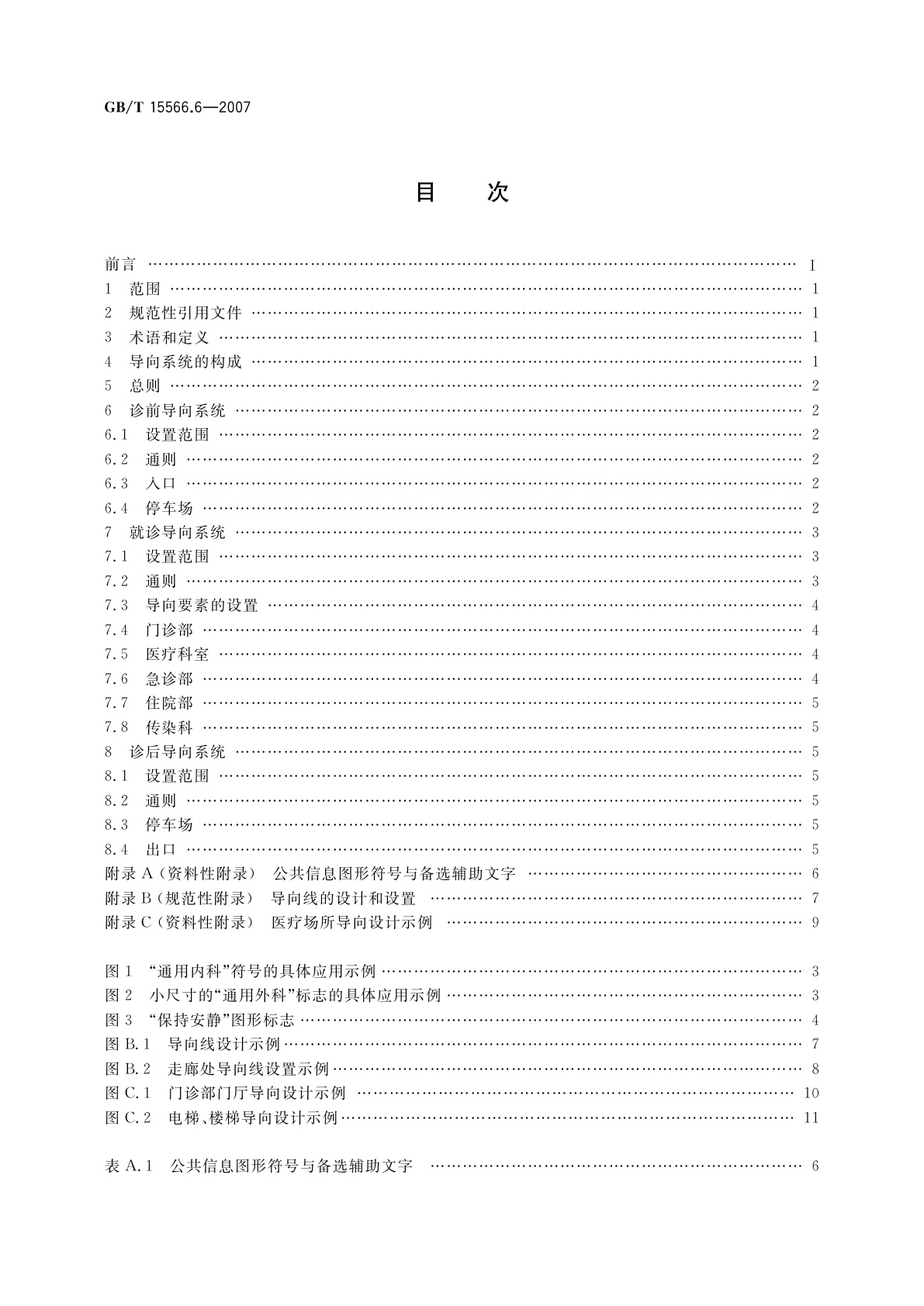 GB/T 15566.6-2007 公共信息导向系统　设置原则与要求　第6部分：医疗场所