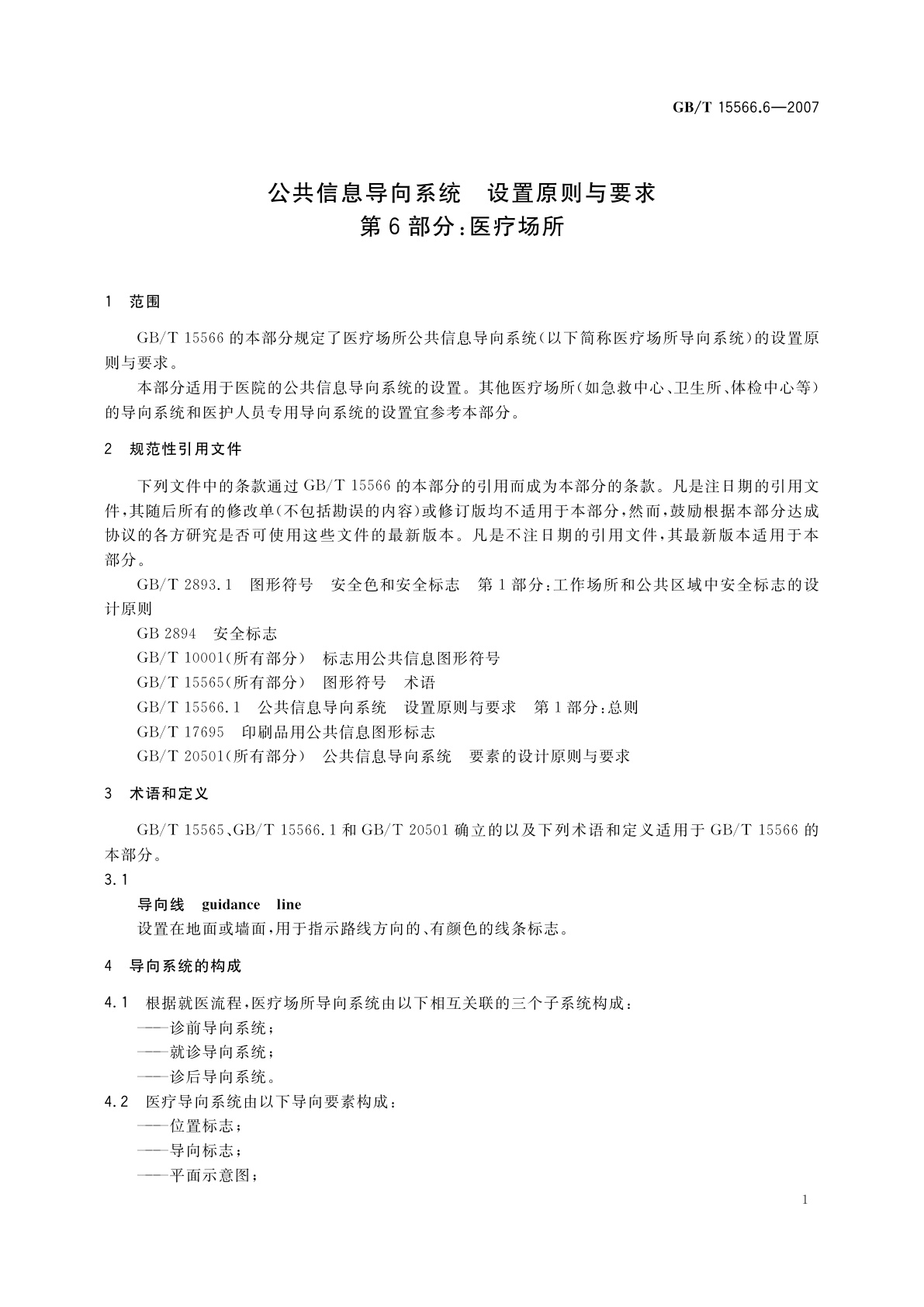 GB/T 15566.6-2007 公共信息导向系统　设置原则与要求　第6部分：医疗场所