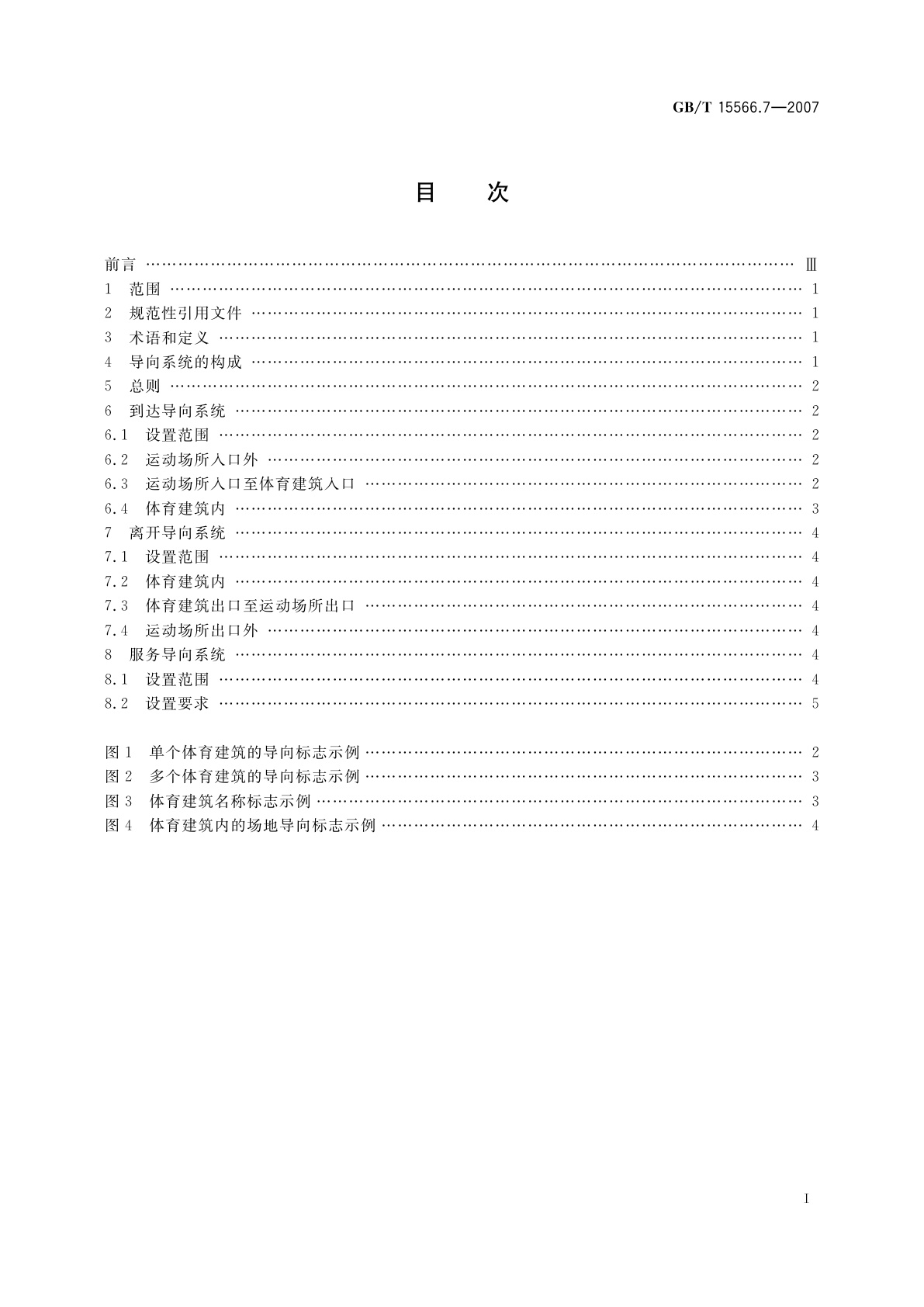 GB/T 15566.7-2007 公共信息导向系统　设置原则与要求　第7部分：运动场所