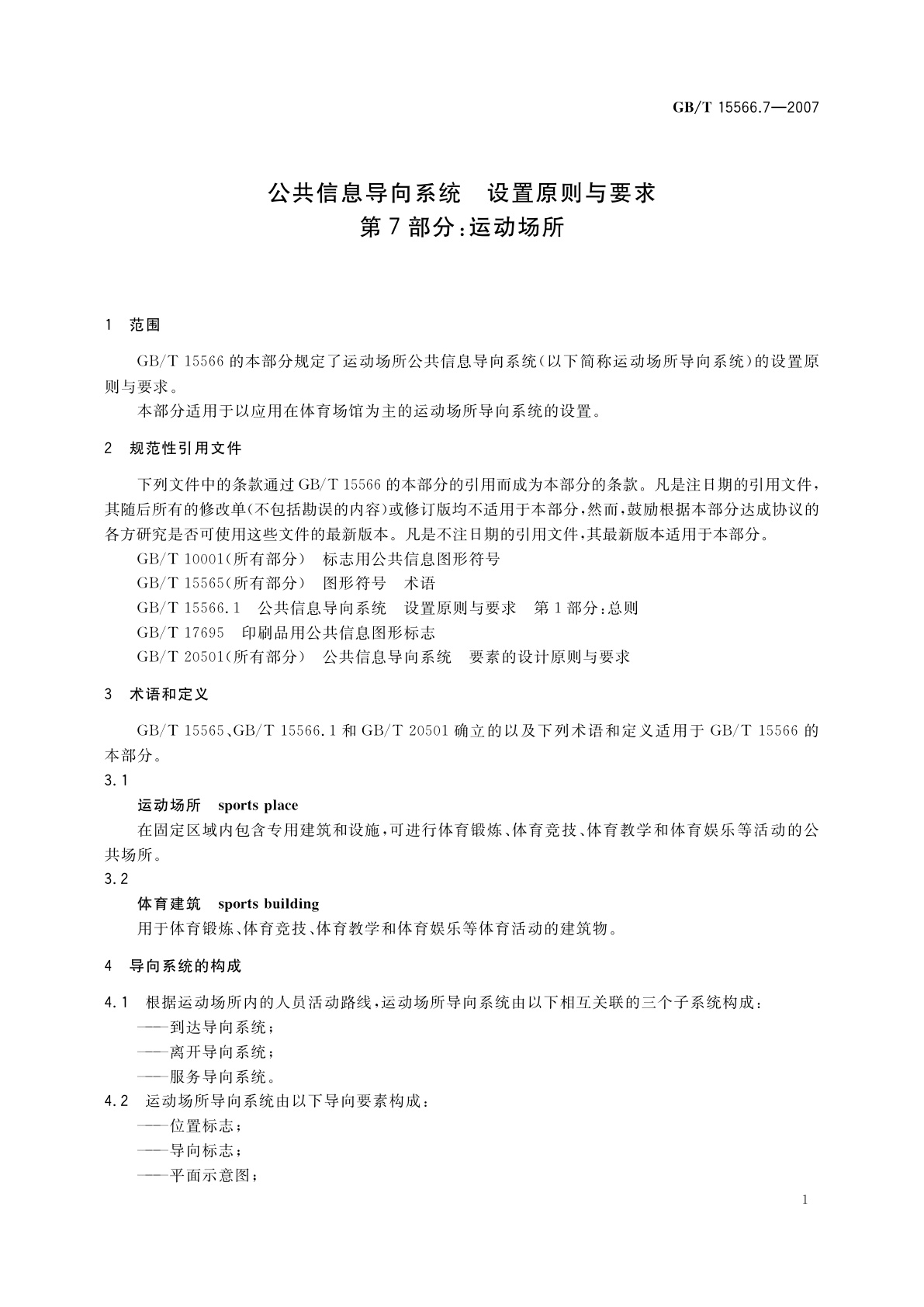 GB/T 15566.7-2007 公共信息导向系统　设置原则与要求　第7部分：运动场所