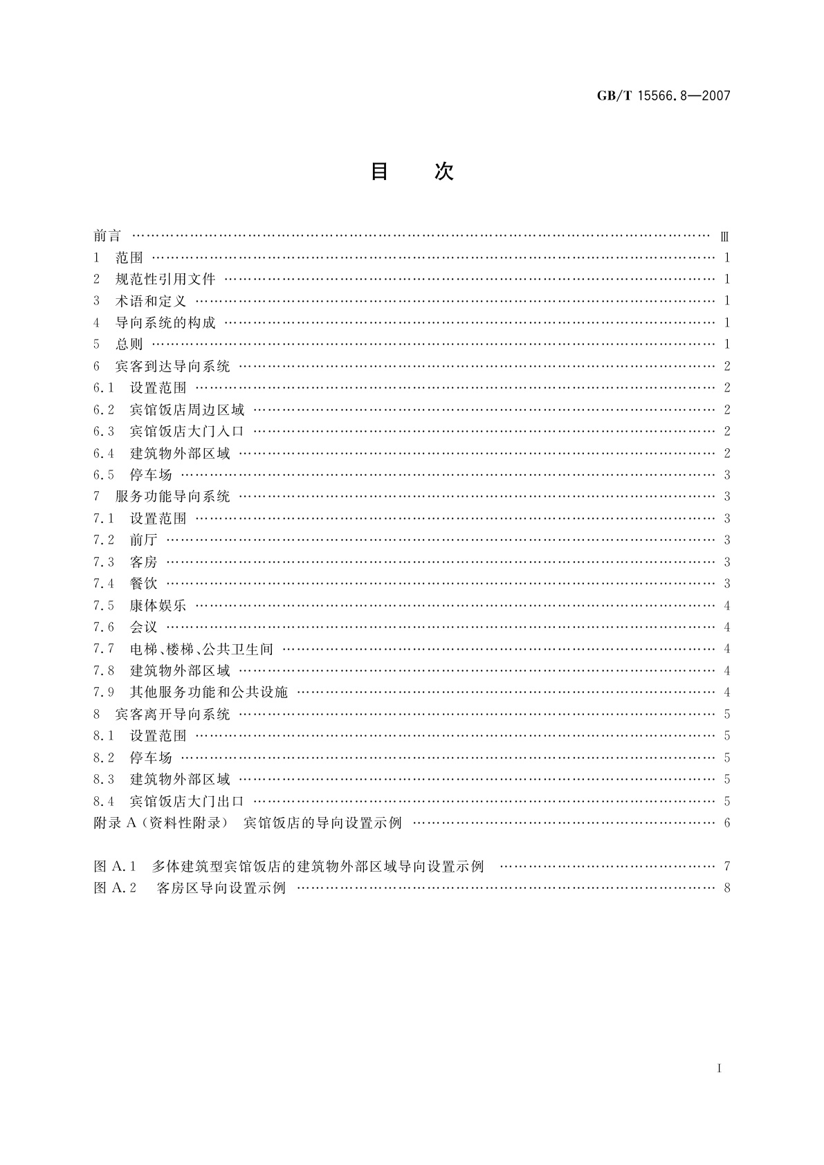 GB/T 15566.8-2007 公共信息导向系统　设置原则与要求　第8部分：宾馆和饭店