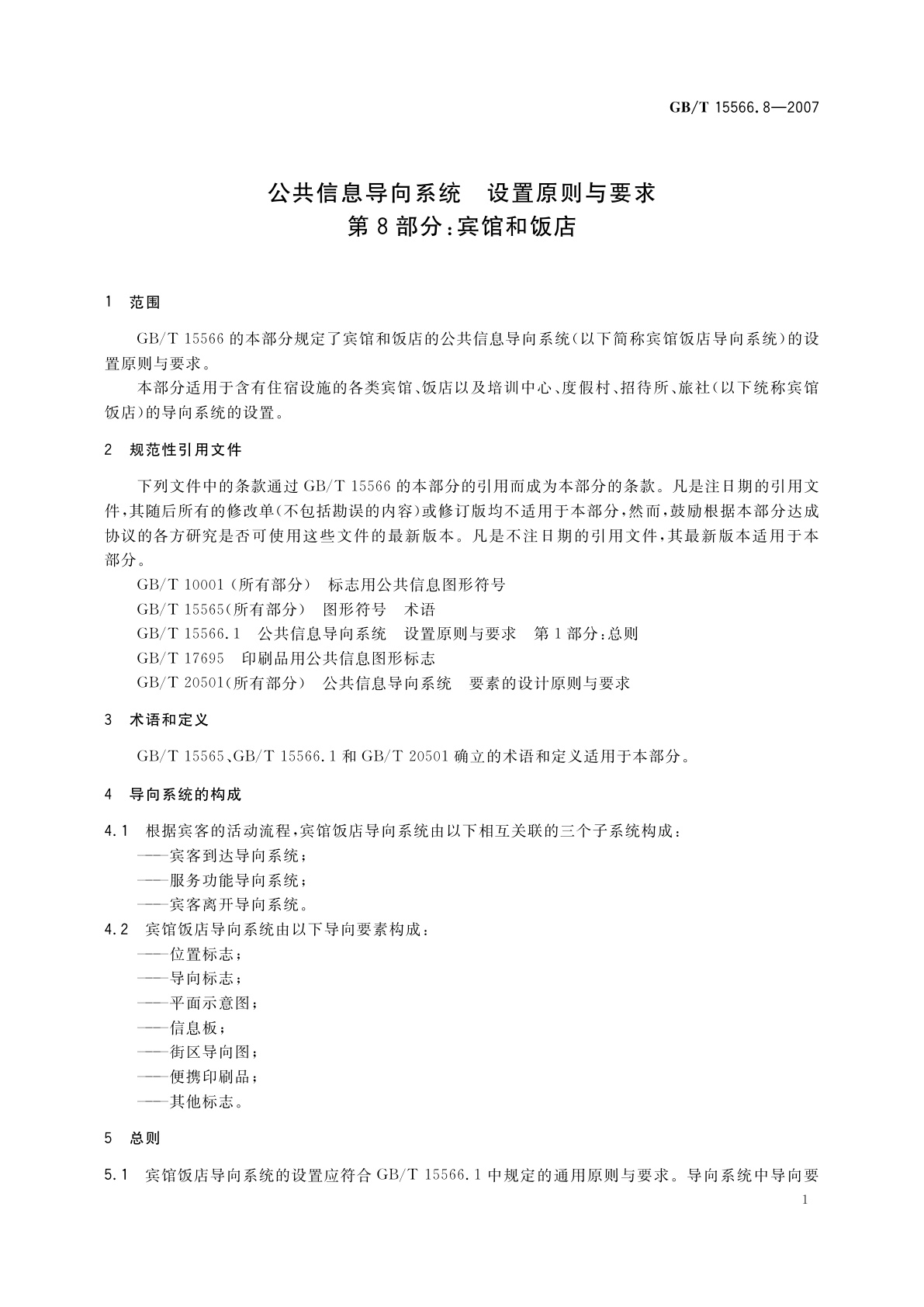 GB/T 15566.8-2007 公共信息导向系统　设置原则与要求　第8部分：宾馆和饭店