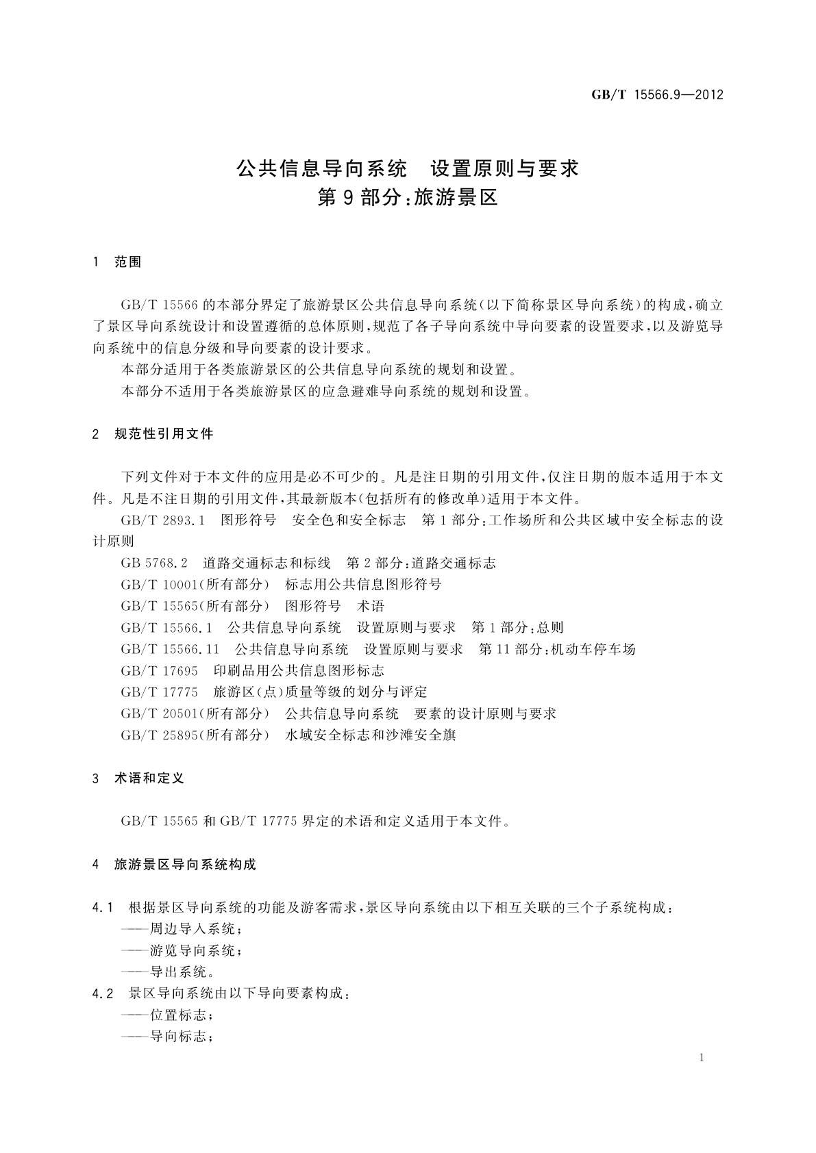 GB/T 15566.9-2012 公共信息导向系统　设置原则与要求　第9部分：旅游景区