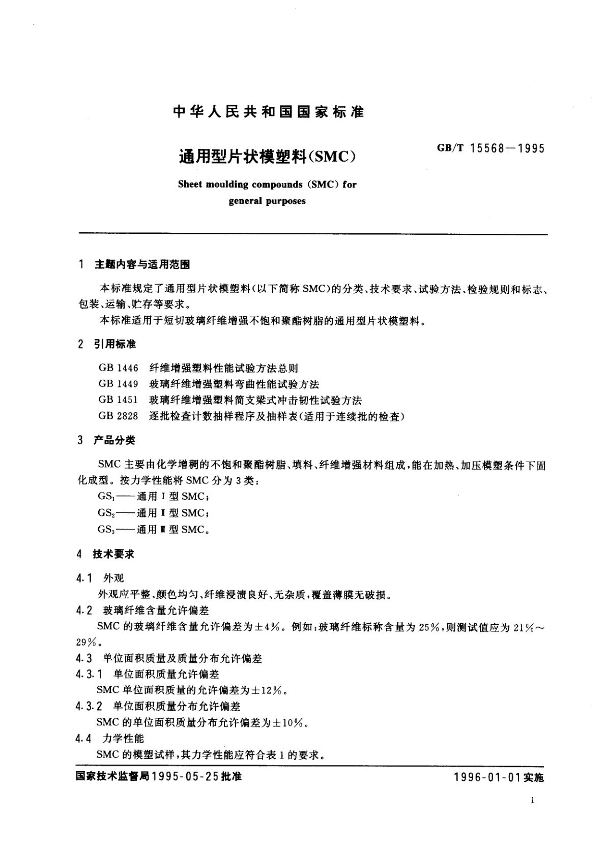 GB/T 15568-1995 通用型片状模塑料(SMC)