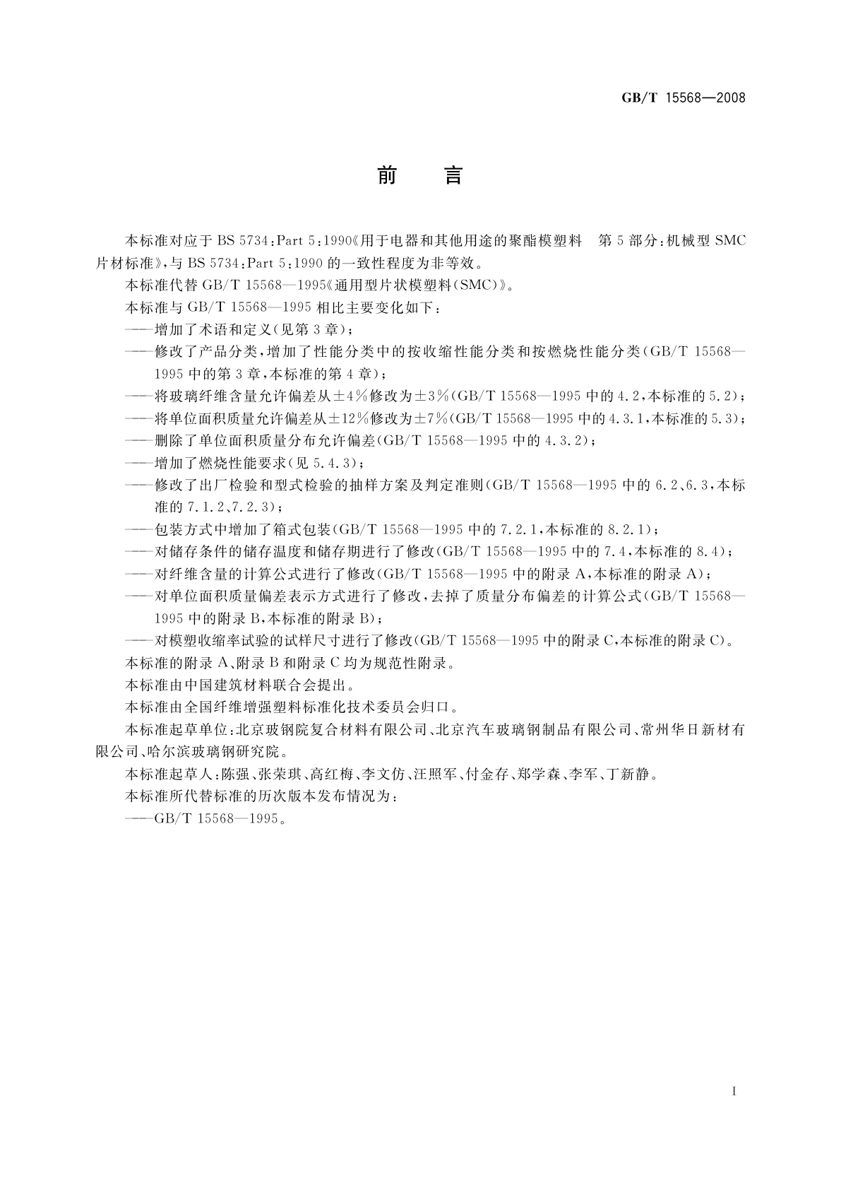 GB/T 15568-2008 通用型片状模塑料(SMC)