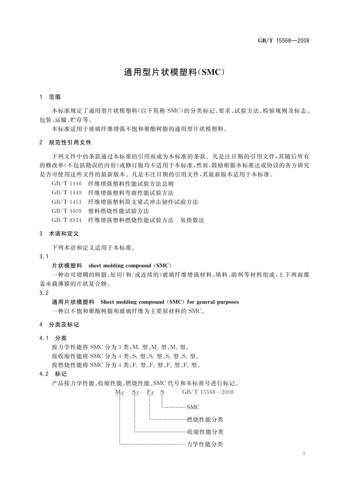GB/T 15568-2008 通用型片状模塑料(SMC)