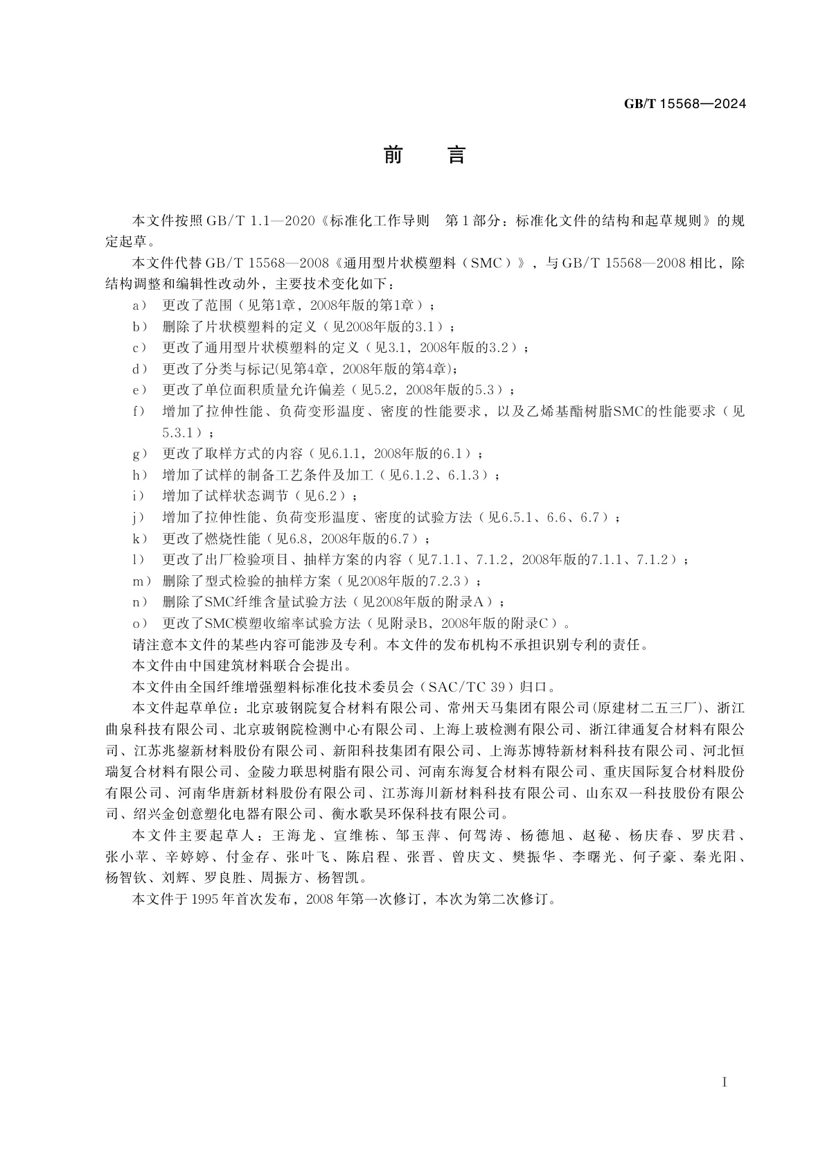 GB/T 15568-2024 通用型片状模塑料(SMC)