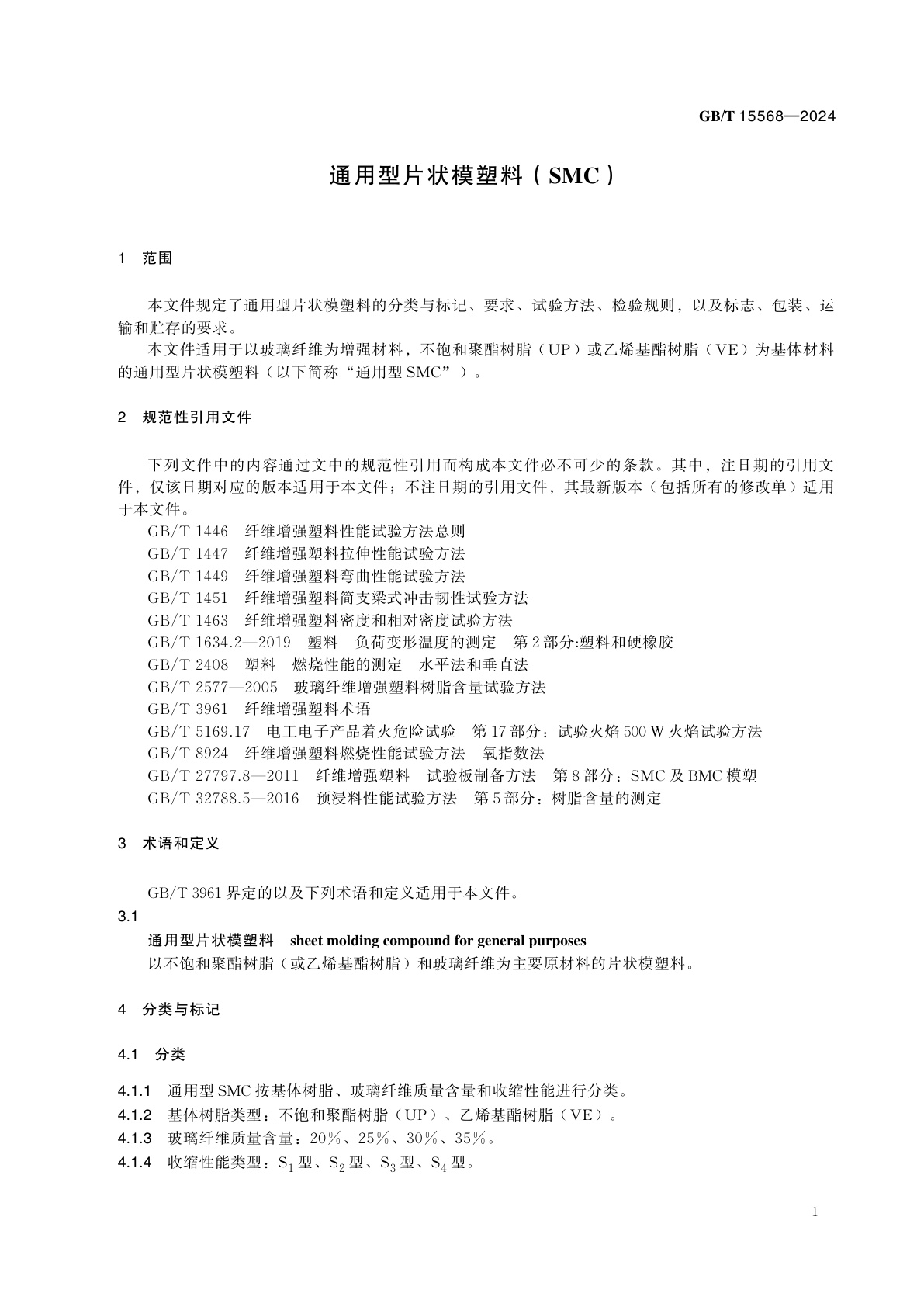 GB/T 15568-2024 通用型片状模塑料(SMC)