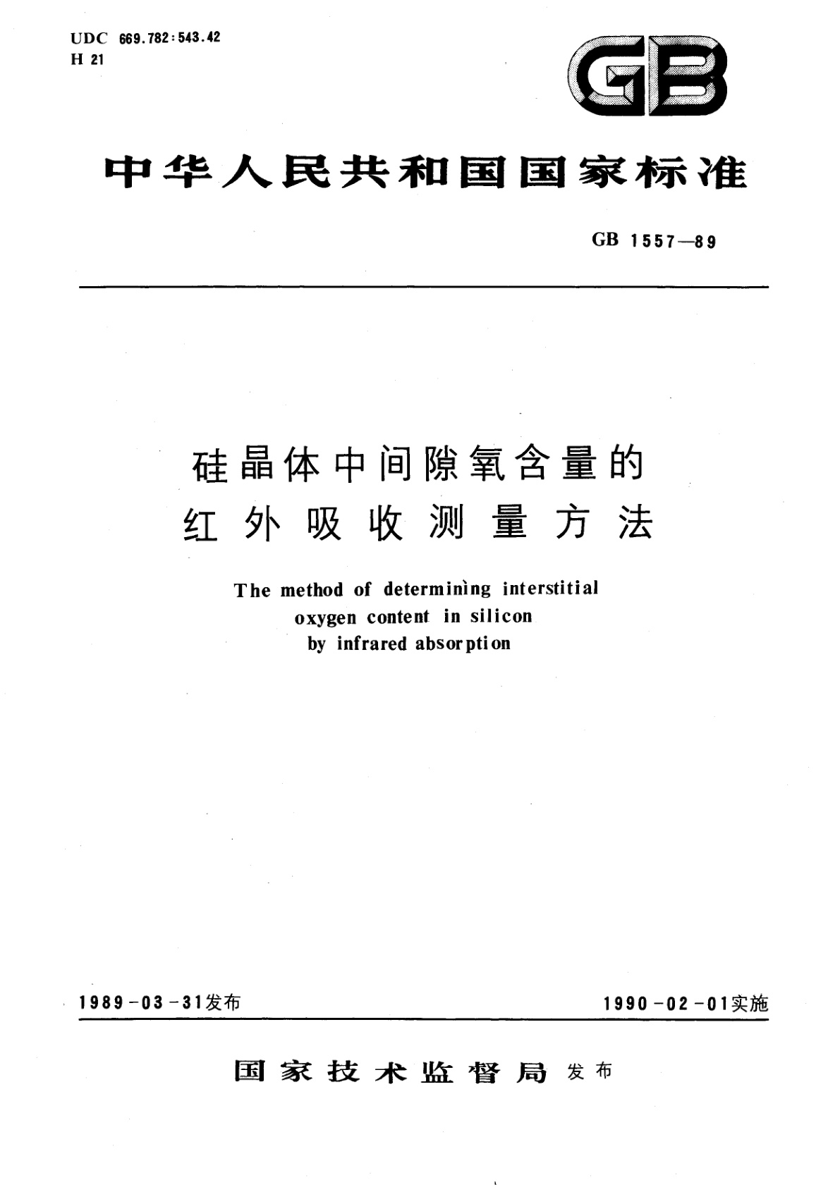 GB/T 1557-1989 硅晶体中间隙氧含量的红外吸收测量方法