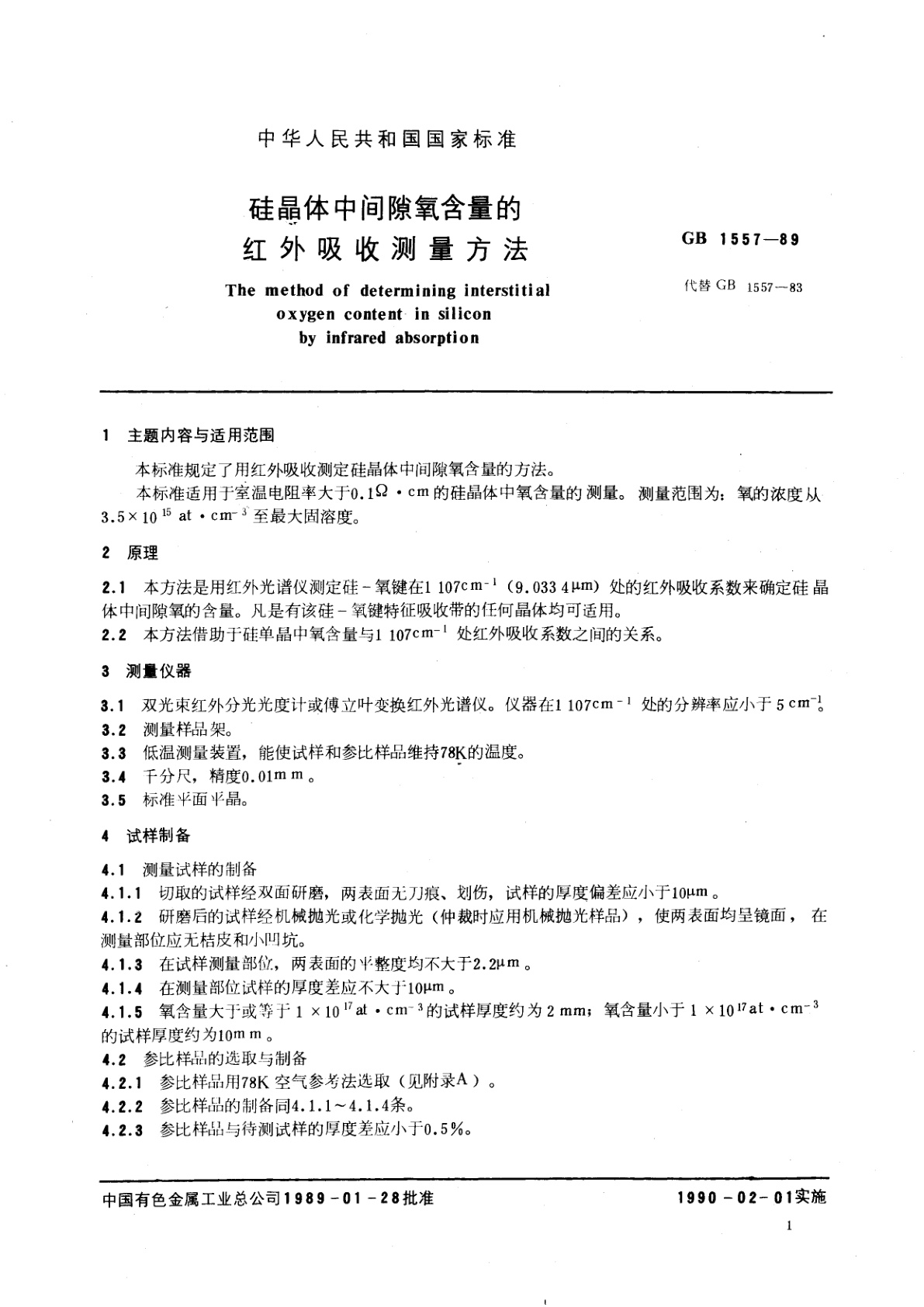 GB/T 1557-1989 硅晶体中间隙氧含量的红外吸收测量方法