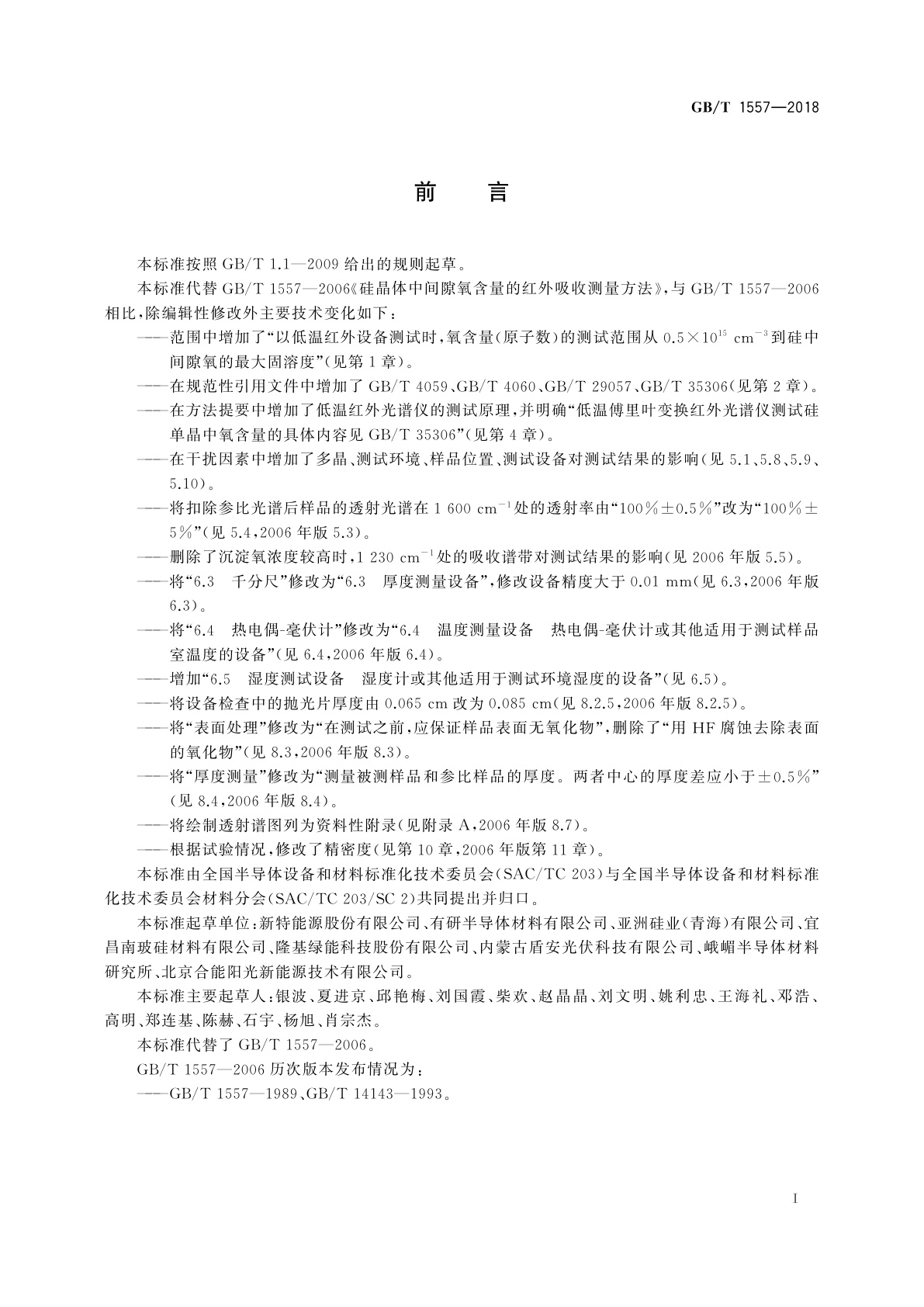 GB/T 1557-2018 硅晶体中间隙氧含量的红外吸收测量方法