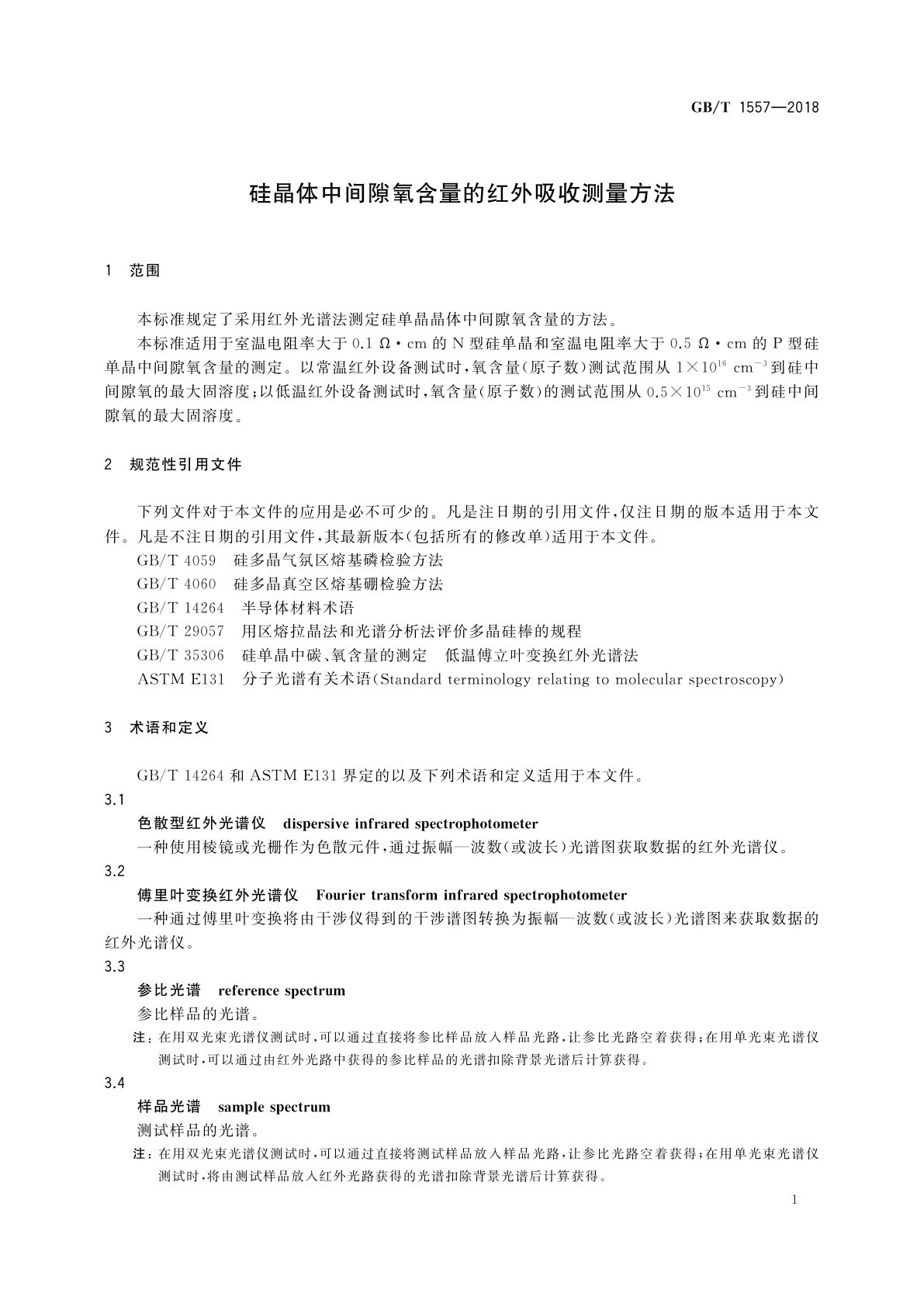 GB/T 1557-2018 硅晶体中间隙氧含量的红外吸收测量方法