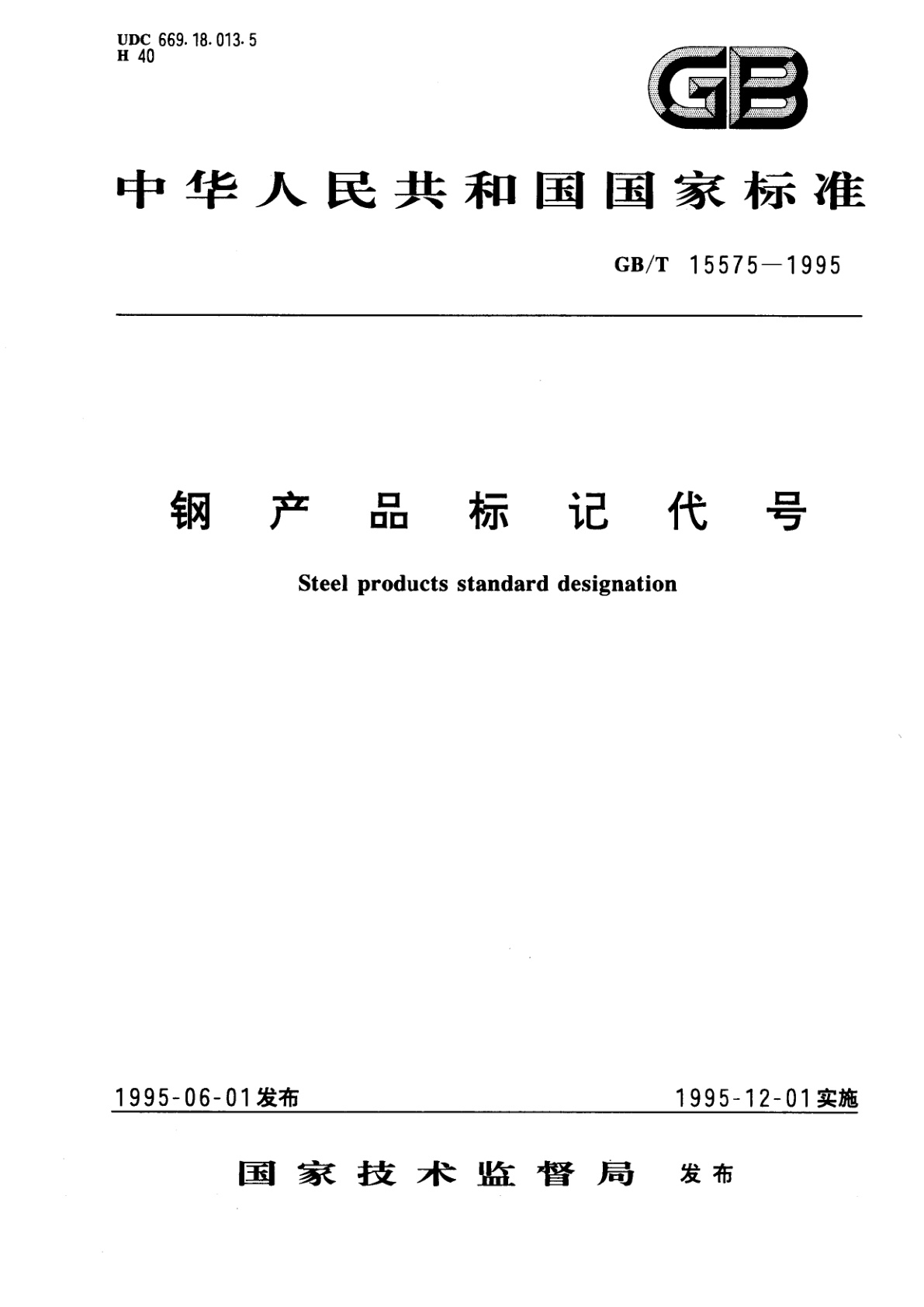 GB/T 15575-1995 钢产品标记代号