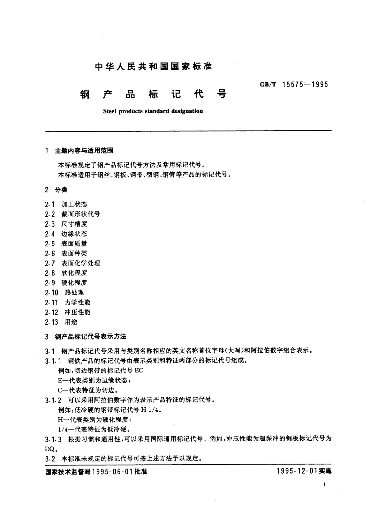GB/T 15575-1995 钢产品标记代号