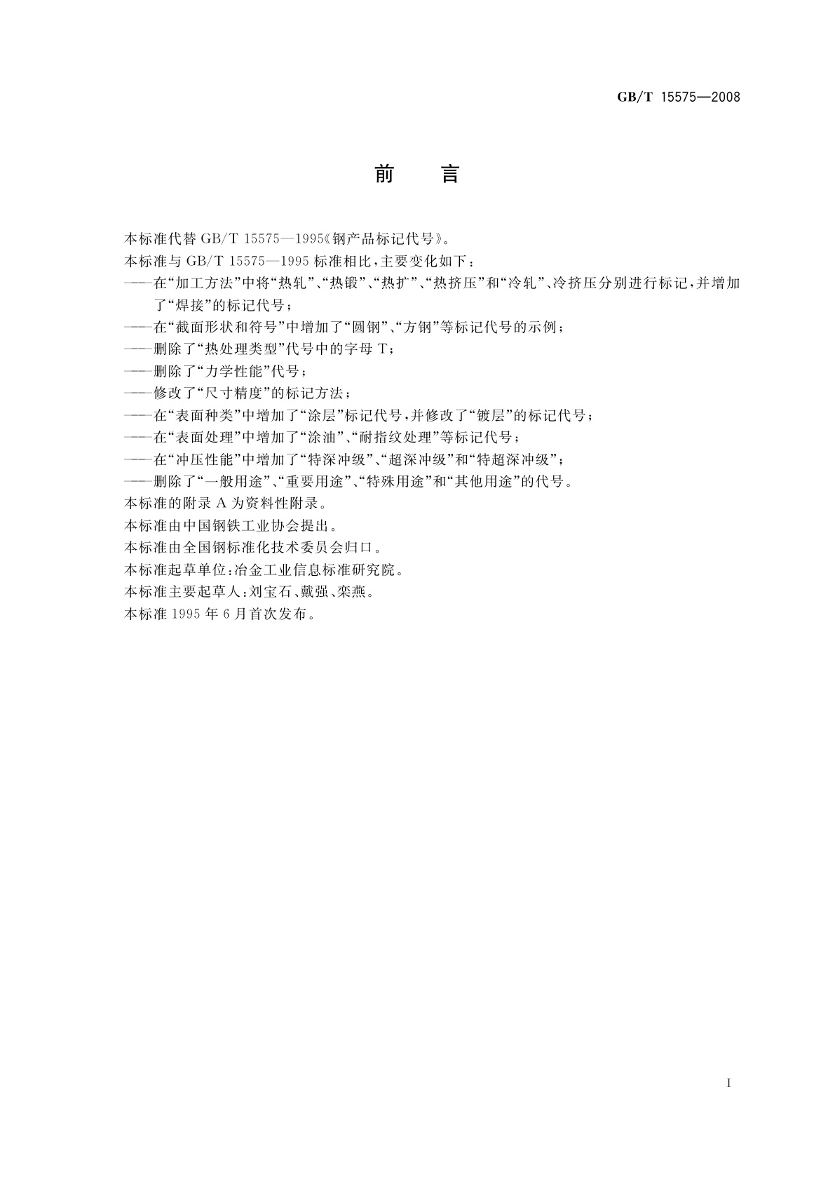 GB/T 15575-2008 钢产品标记代号