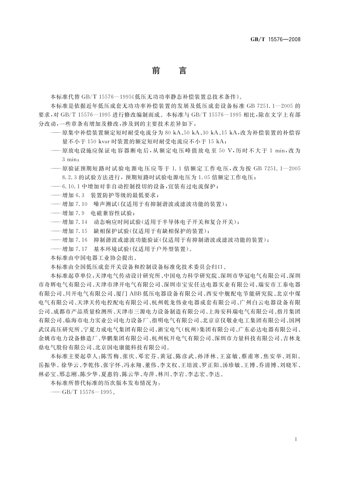 GB/T 15576-2008 低压成套无功功率补偿装置