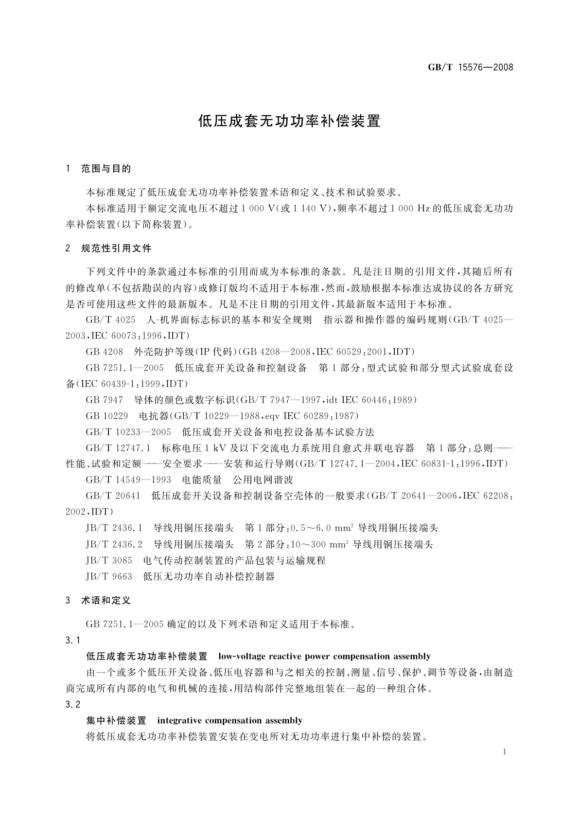 GB/T 15576-2008 低压成套无功功率补偿装置